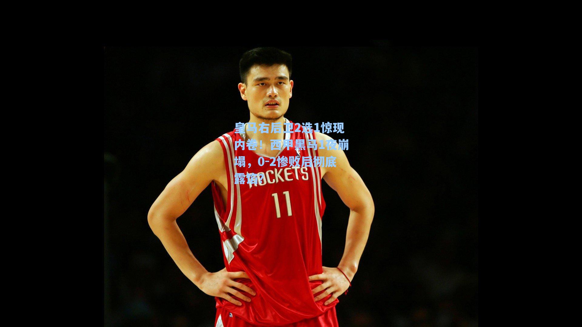 皇马右后卫2选1惊现内卷！西甲黑马1夜崩塌，0-2惨败后彻底露馅？
