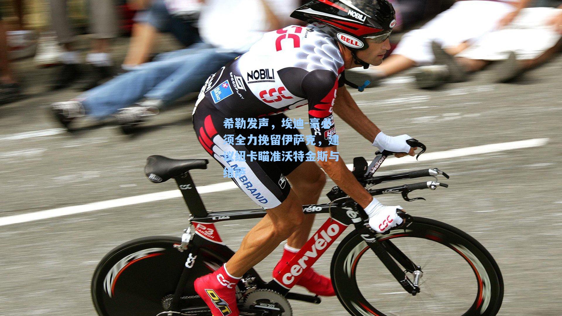 希勒发声,埃迪-豪必须全力挽留伊萨克,建议纽卡瞄准沃特金斯与维萨