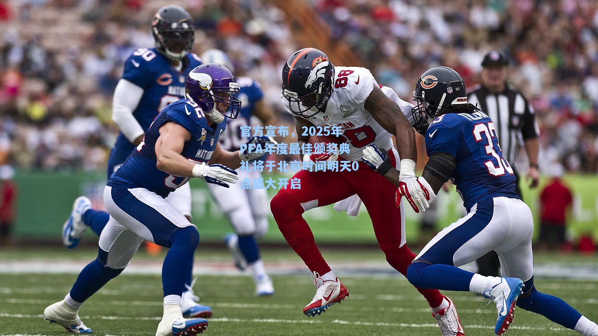 官方宣布，2025年PFA年度最佳颁奖典礼将于北京时间明天0点盛大开启