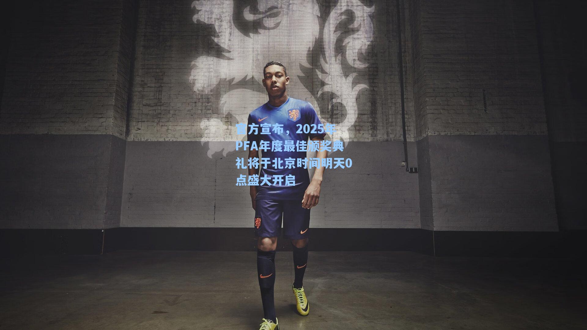 官方宣布，2025年PFA年度最佳颁奖典礼将于北京时间明天0点盛大开启