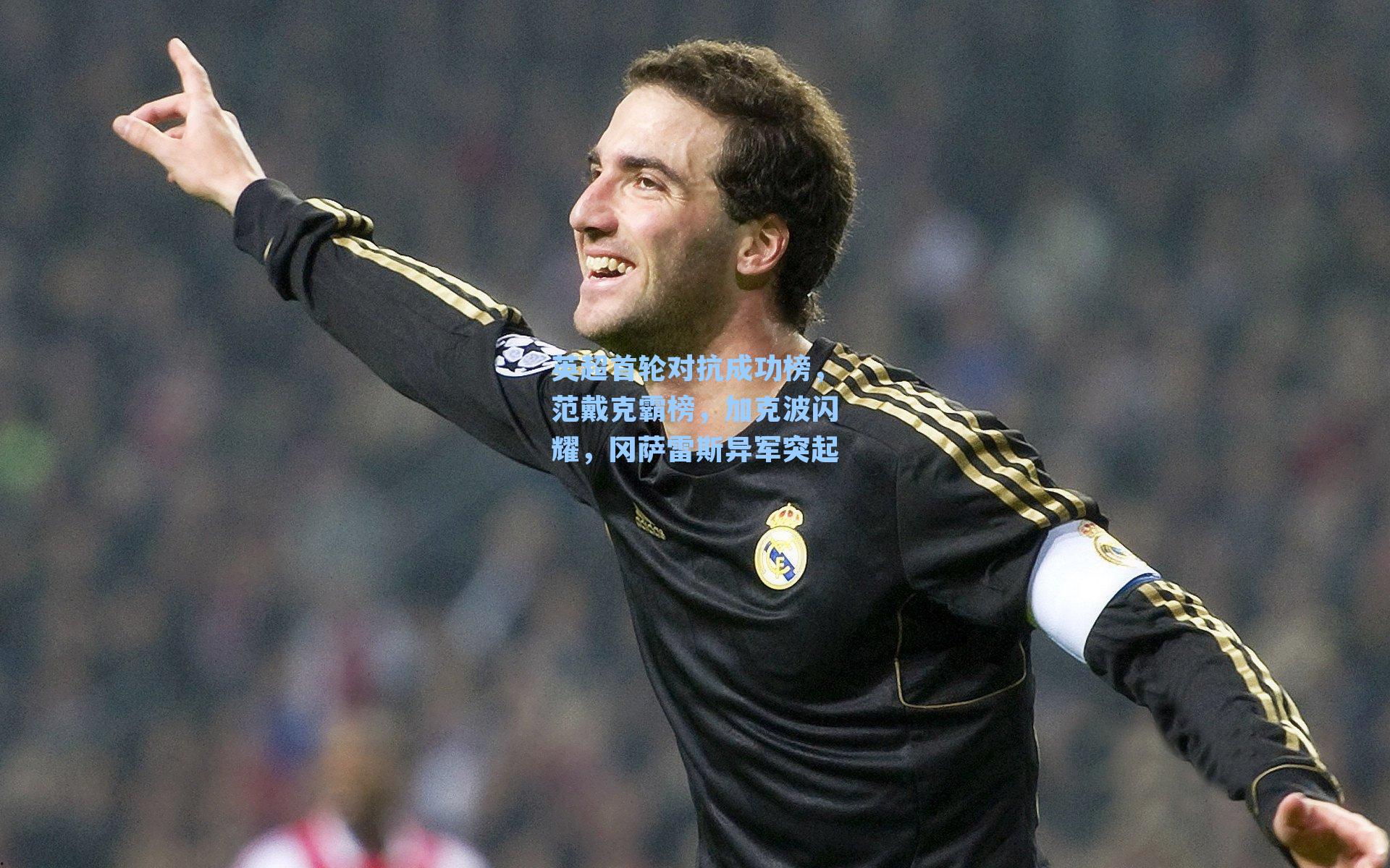 英超首轮对抗成功榜，范戴克霸榜，加克波闪耀，冈萨雷斯异军突起