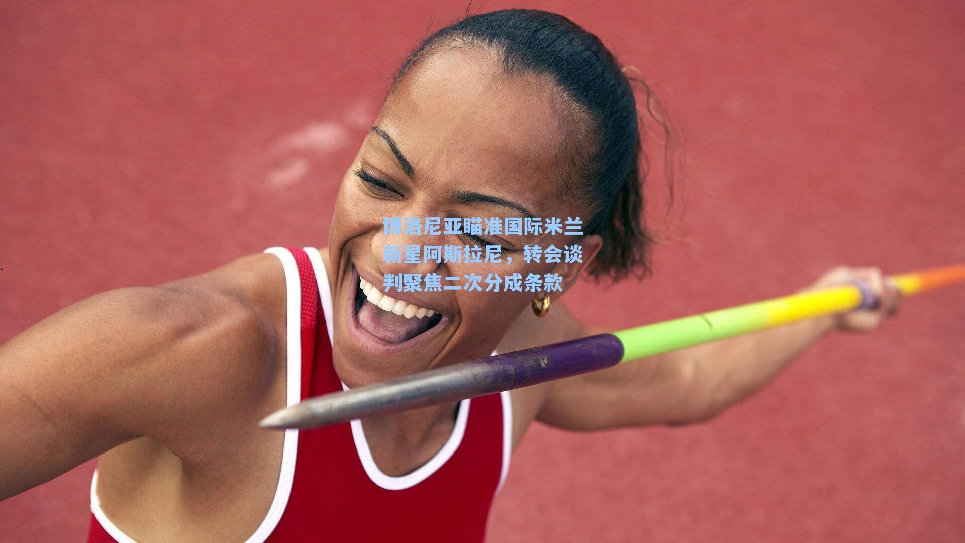 博洛尼亚瞄准国际米兰新星阿斯拉尼，转会谈判聚焦二次分成条款