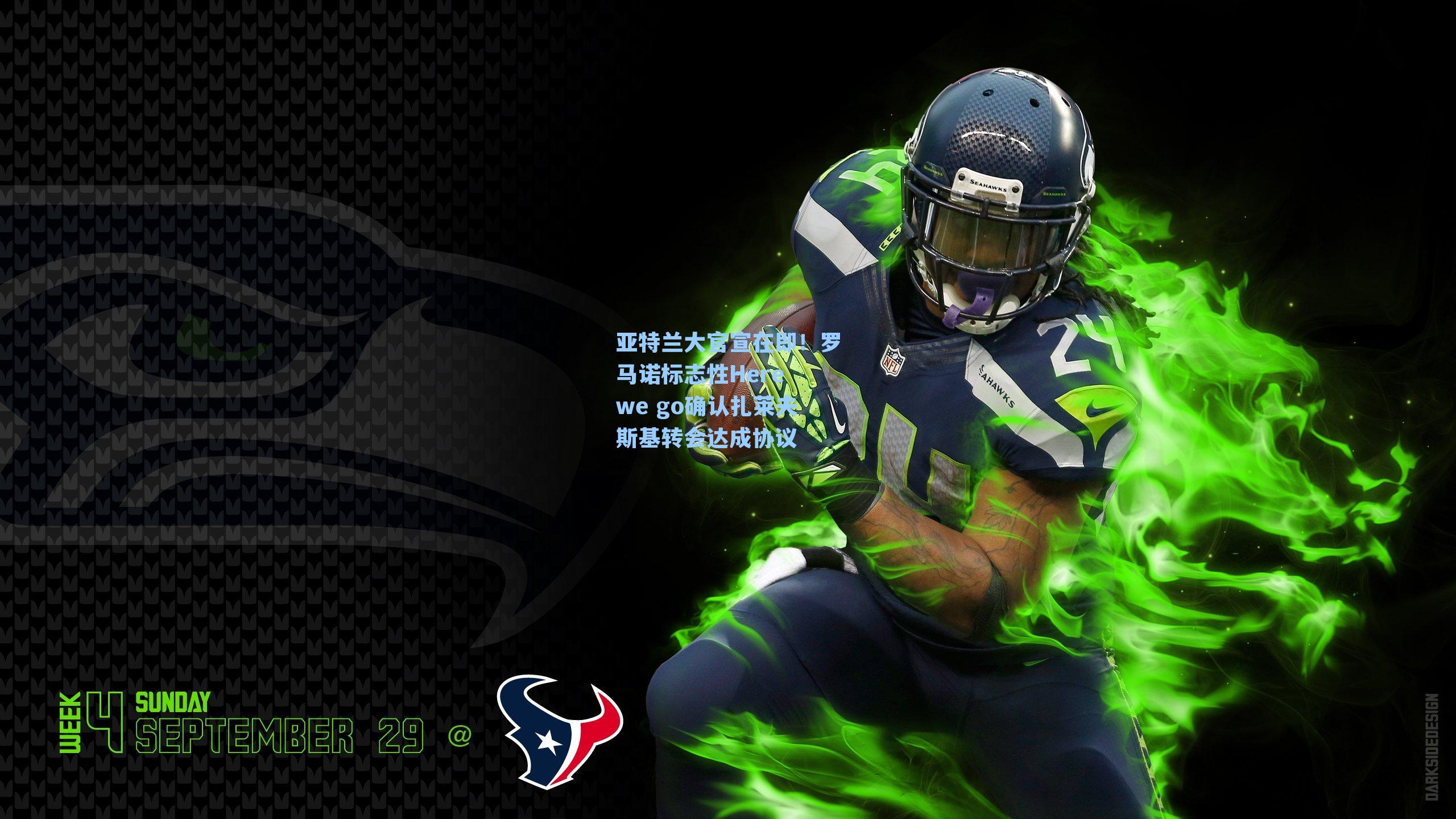 亚特兰大官宣在即！罗马诺标志性Here we go确认扎莱夫斯基转会达成协议