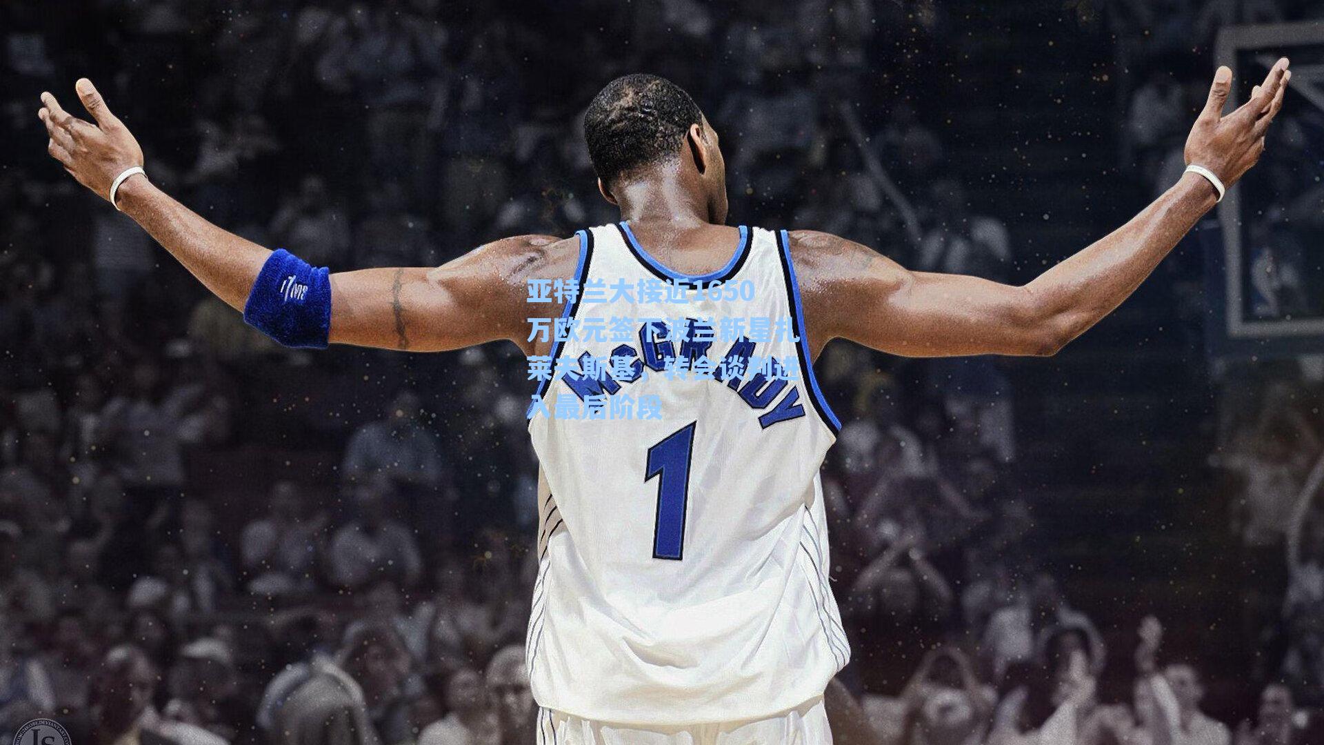 亚特兰大接近1650万欧元签下波兰新星扎莱夫斯基，转会谈判进入最后阶段