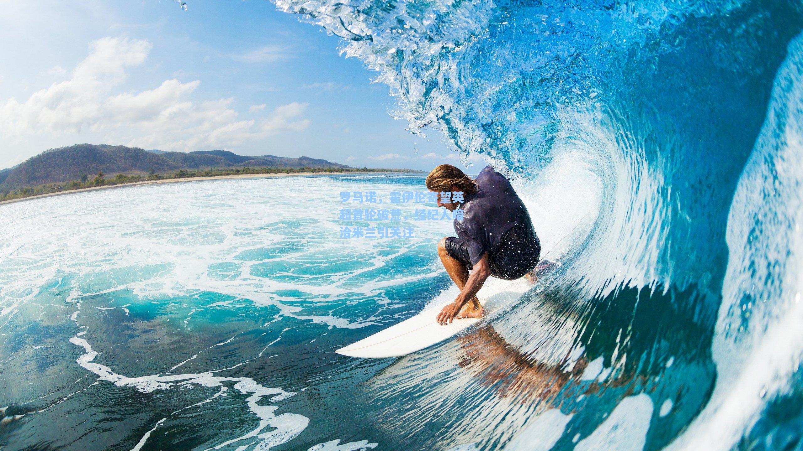 罗马诺,霍伊伦寄望英超首轮破荒,经纪人暗洽米兰引关注