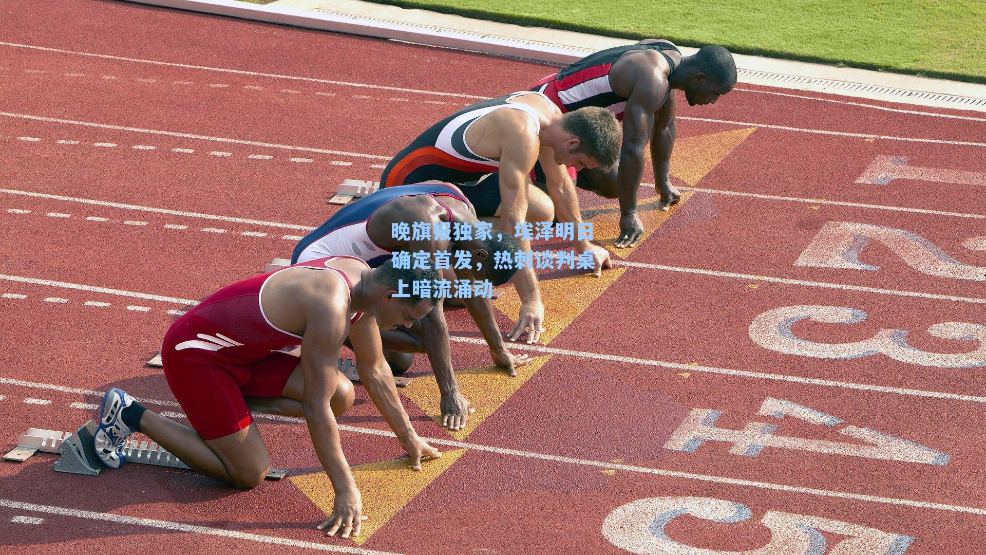 晚旗报独家，埃泽明日确定首发，热刺谈判桌上暗流涌动