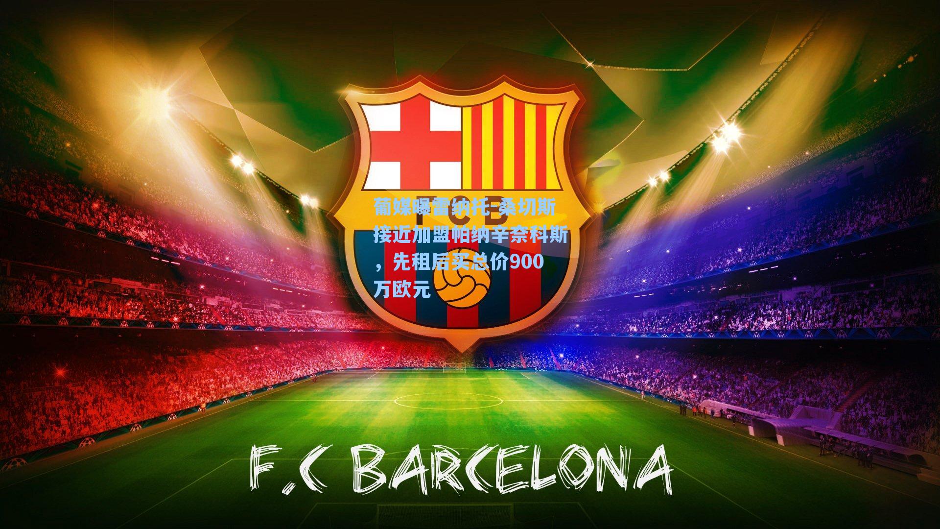 葡媒曝雷纳托-桑切斯接近加盟帕纳辛奈科斯，先租后买总价900万欧元