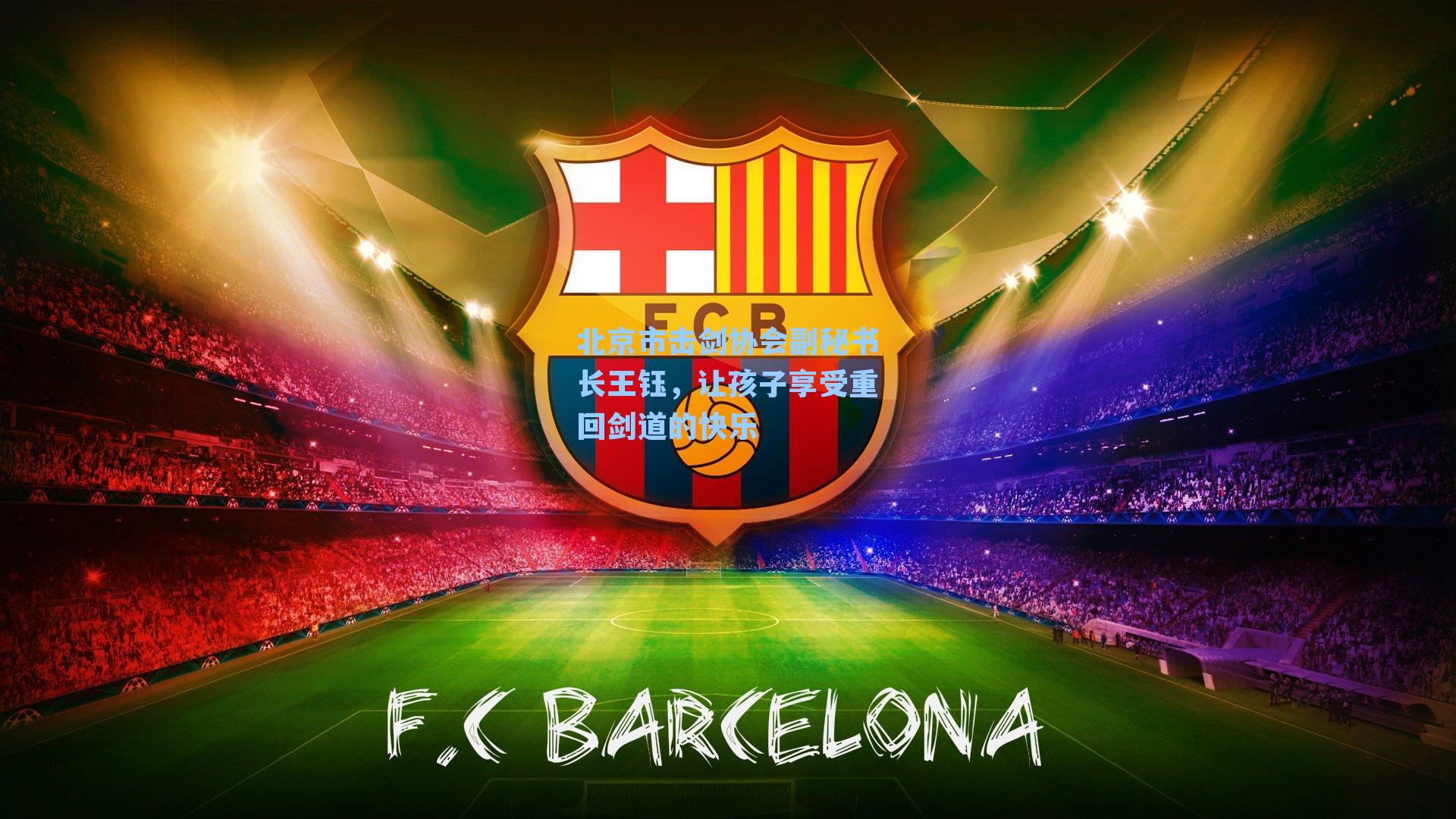 北京市击剑协会副秘书长王钰,让孩子享受重回剑道的快乐