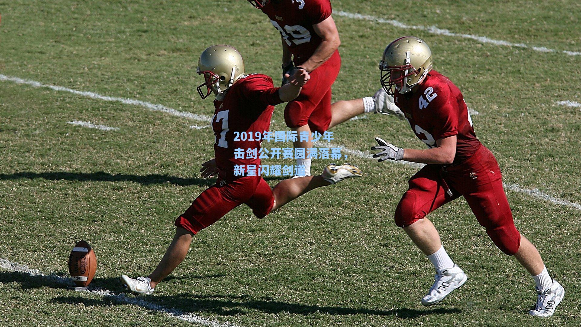 2019年国际青少年击剑公开赛圆满落幕,新星闪耀剑道