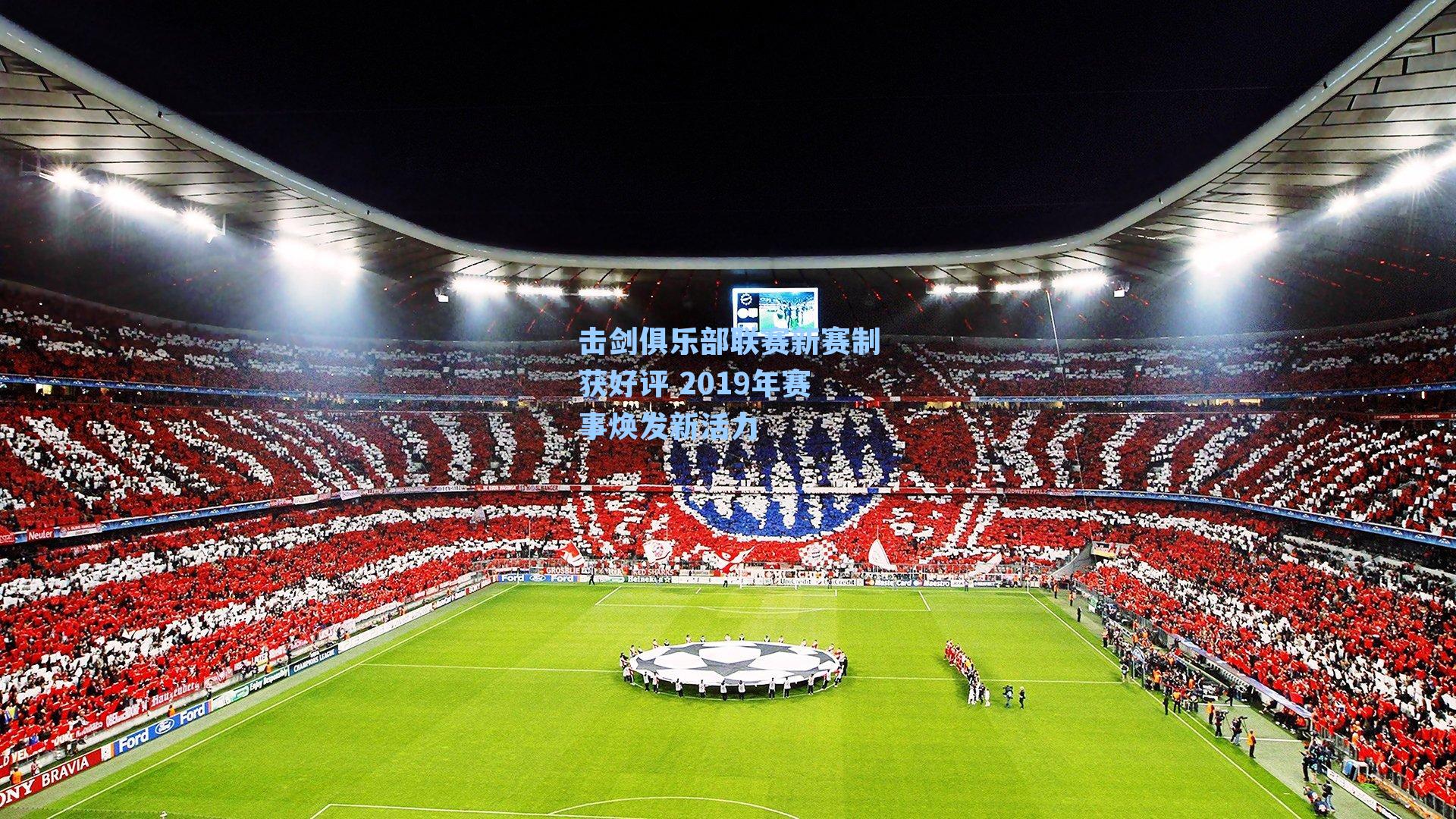 击剑俱乐部联赛新赛制获好评 2019年赛事焕发新活力