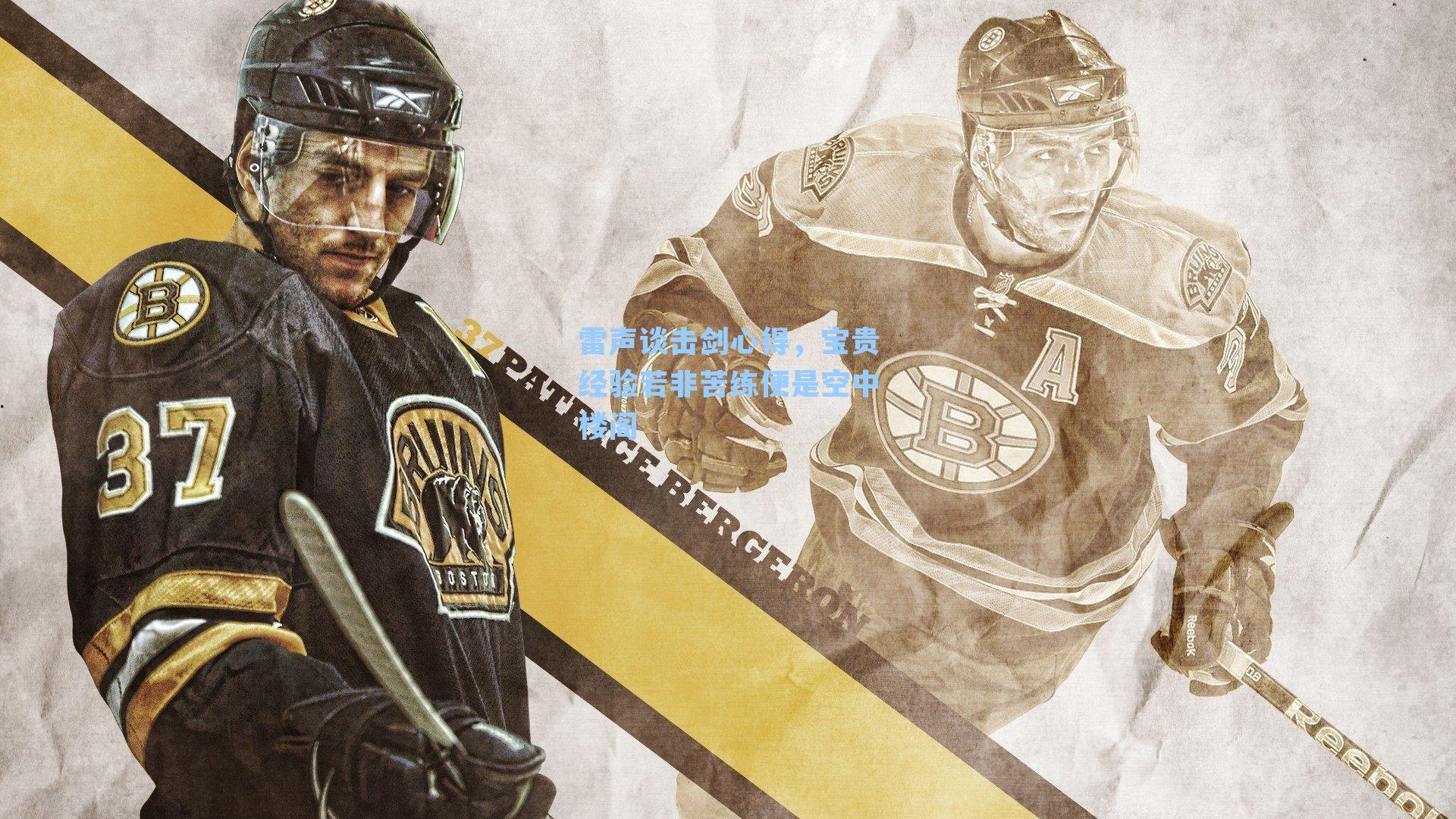 雷声谈击剑心得,宝贵经验若非苦练便是空中楼阁