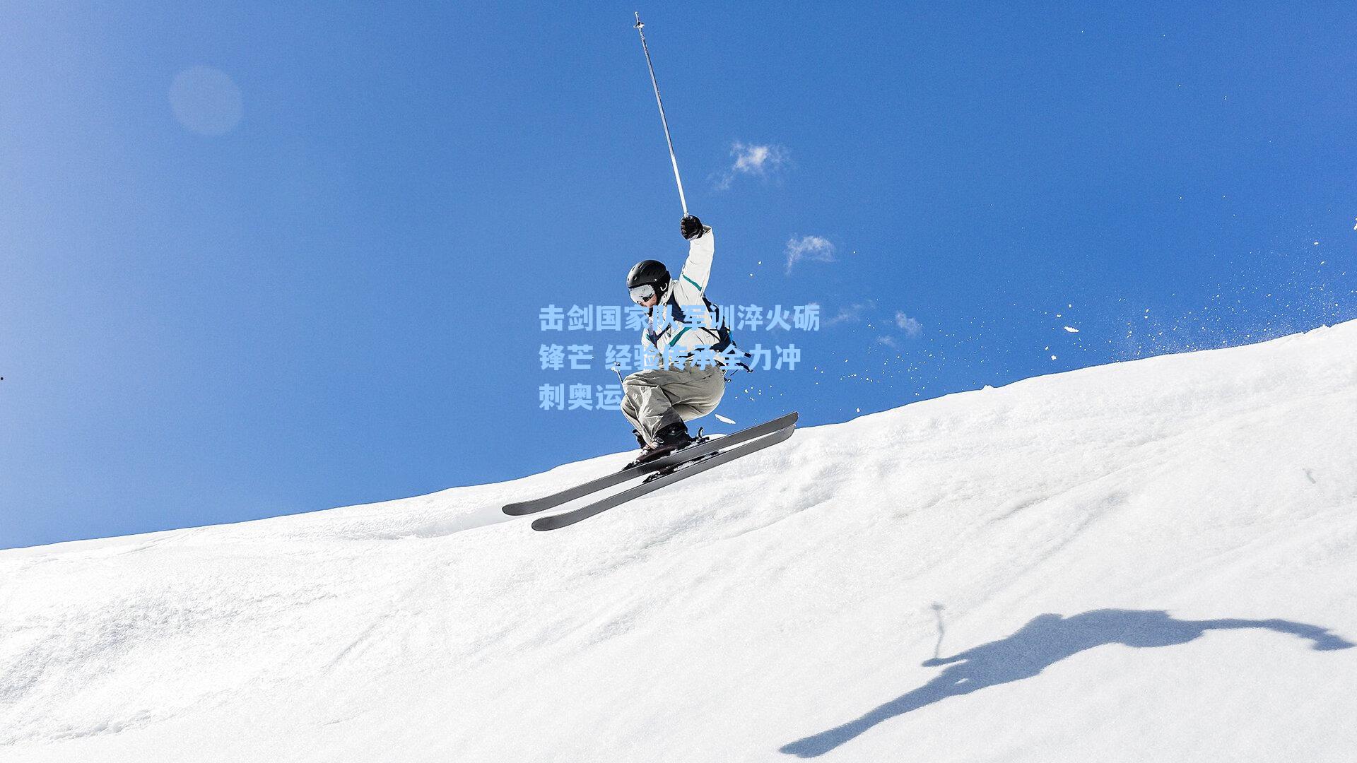 击剑国家队军训淬火砺锋芒 经验传承全力冲刺奥运