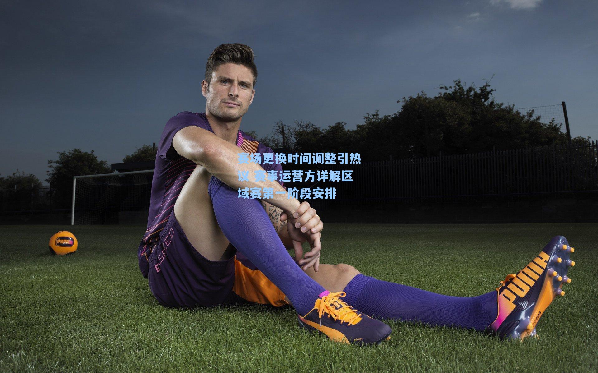赛场更换时间调整引热议 赛事运营方详解区域赛第一阶段安排