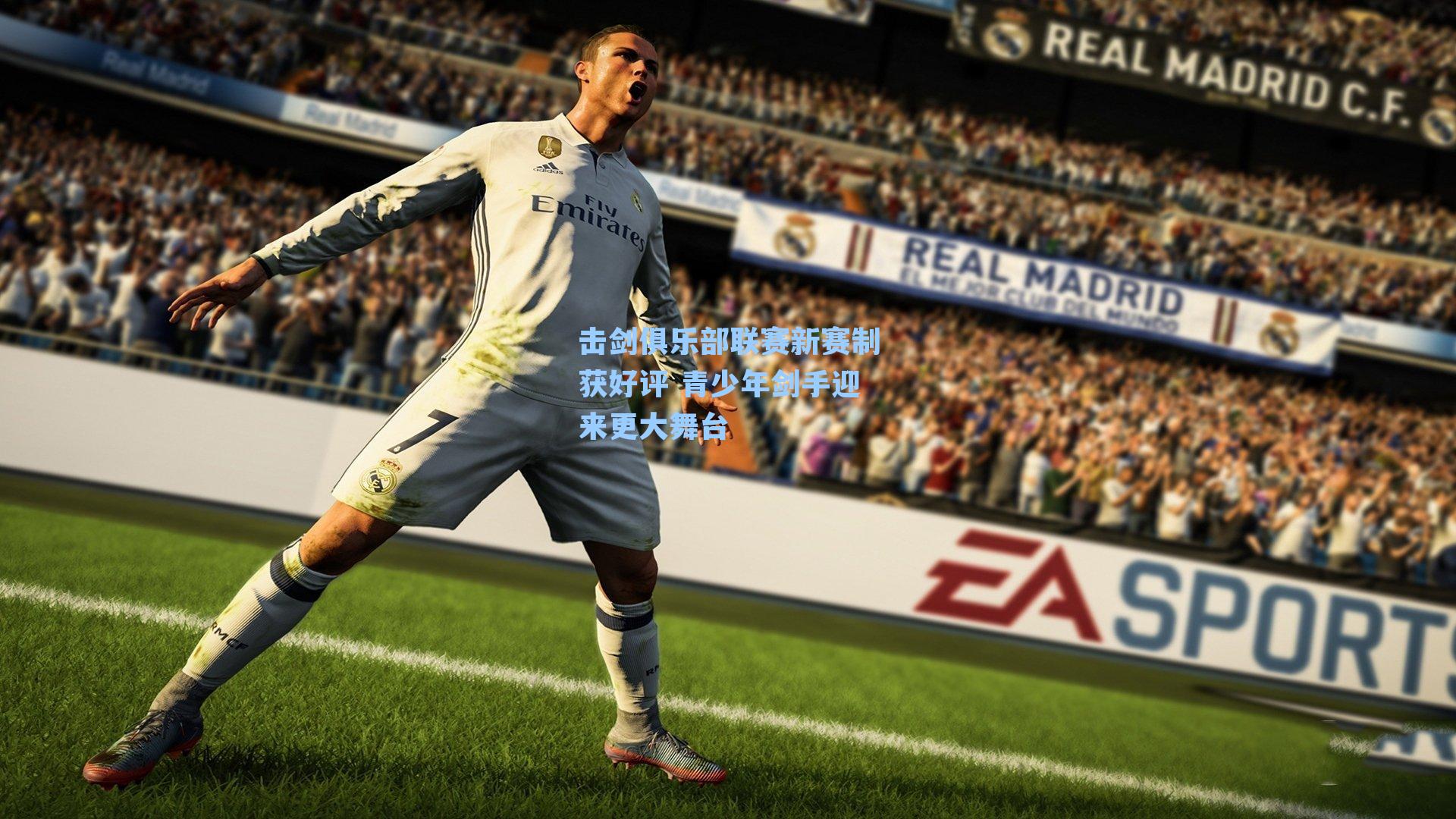 击剑俱乐部联赛新赛制获好评 青少年剑手迎来更大舞台