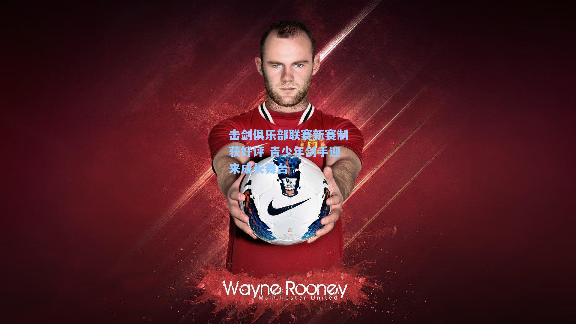 击剑俱乐部联赛新赛制获好评 青少年剑手迎来成长舞台