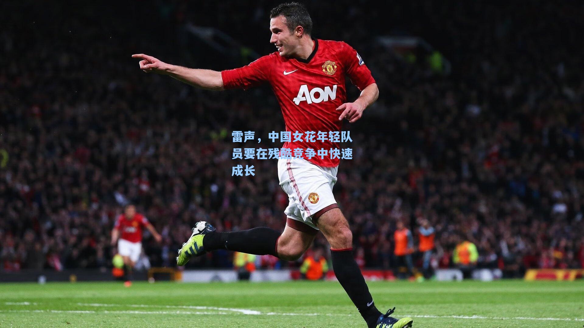 雷声,中国女花年轻队员要在残酷竞争中快速成长