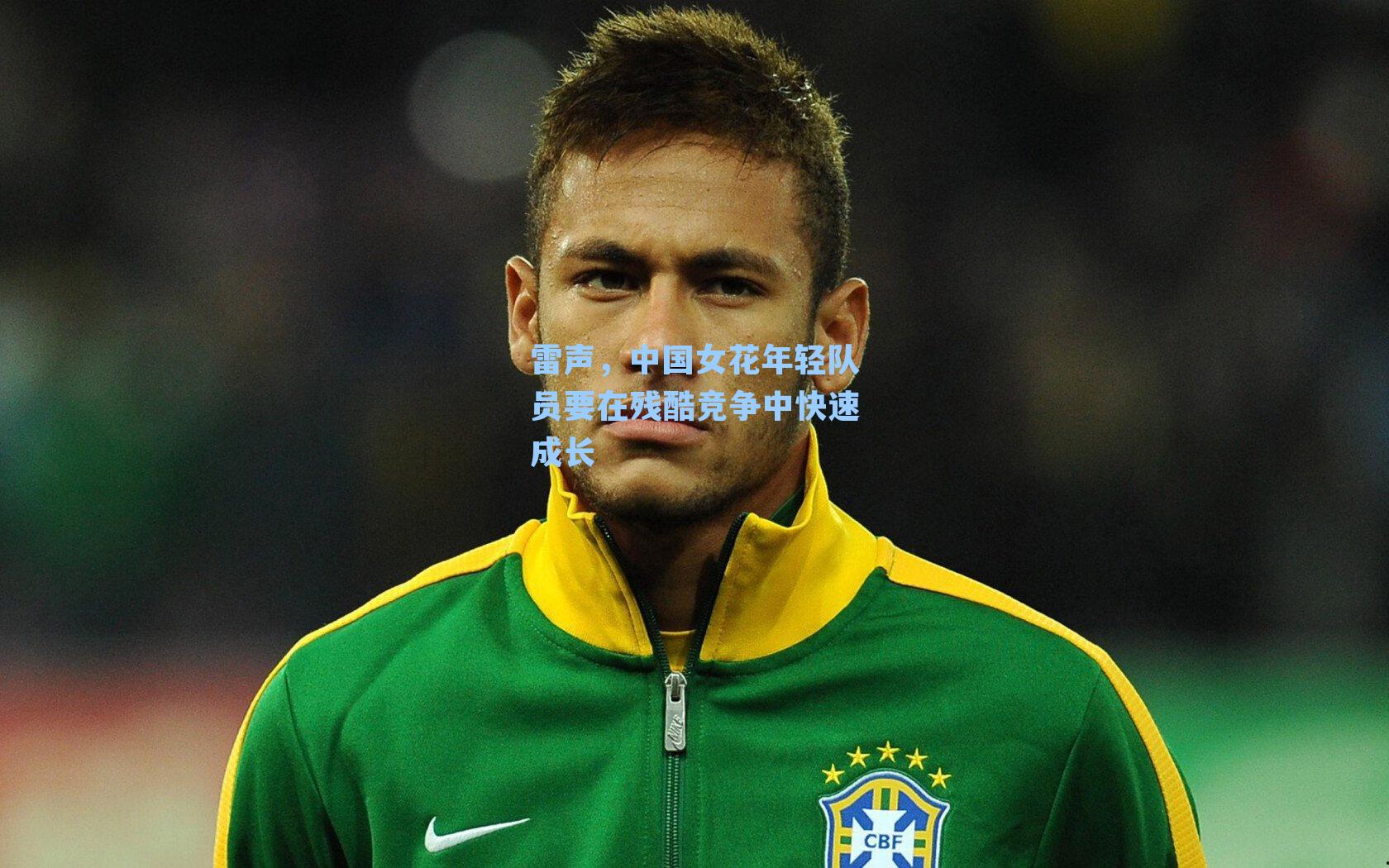 雷声,中国女花年轻队员要在残酷竞争中快速成长