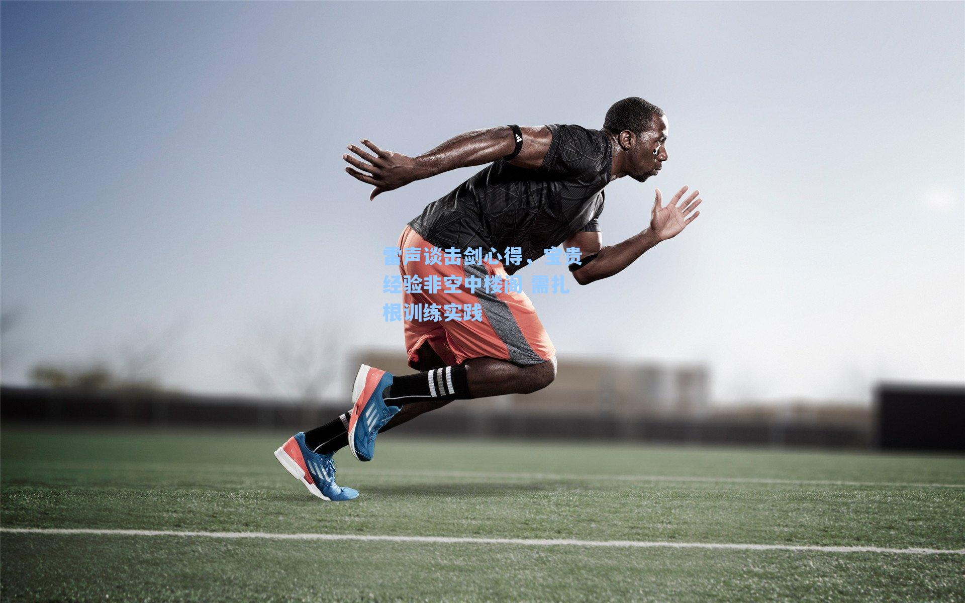 雷声谈击剑心得，宝贵经验非空中楼阁 需扎根训练实践