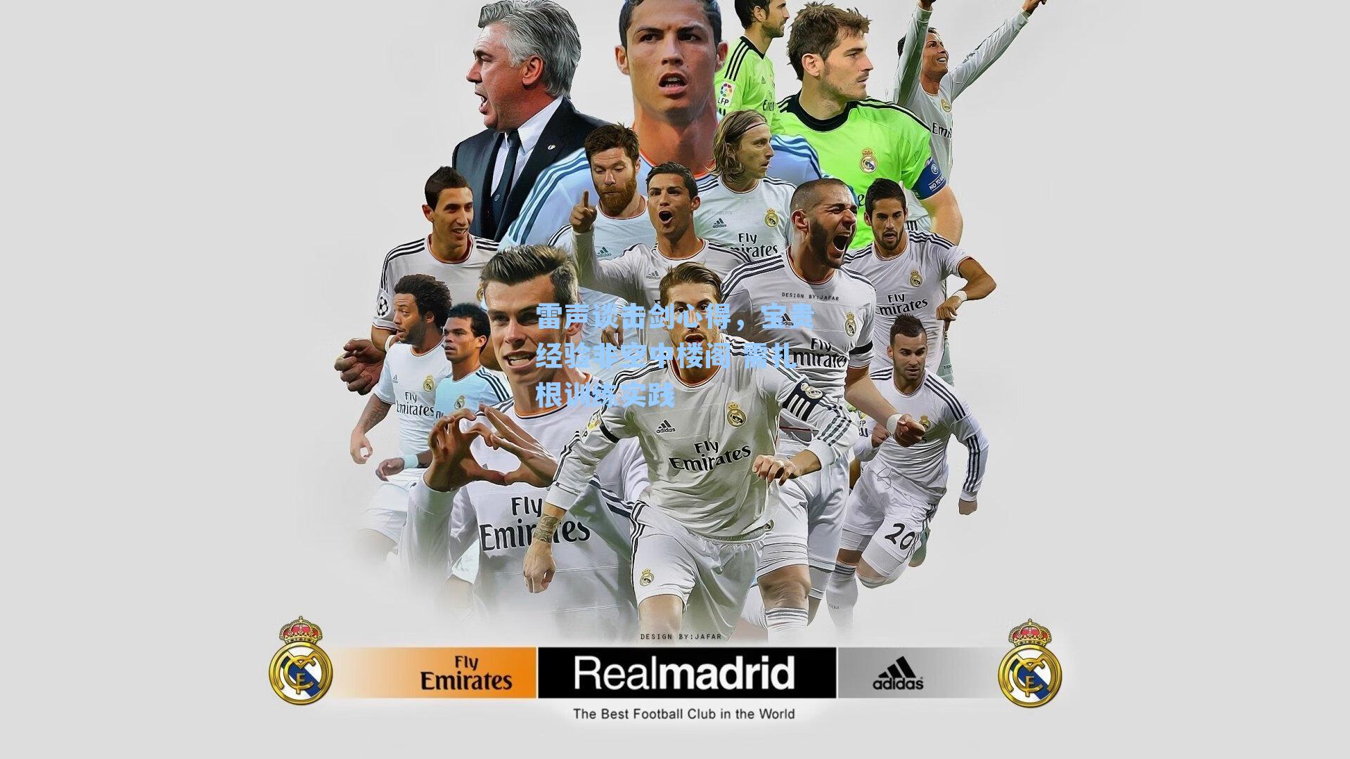 雷声谈击剑心得，宝贵经验非空中楼阁 需扎根训练实践