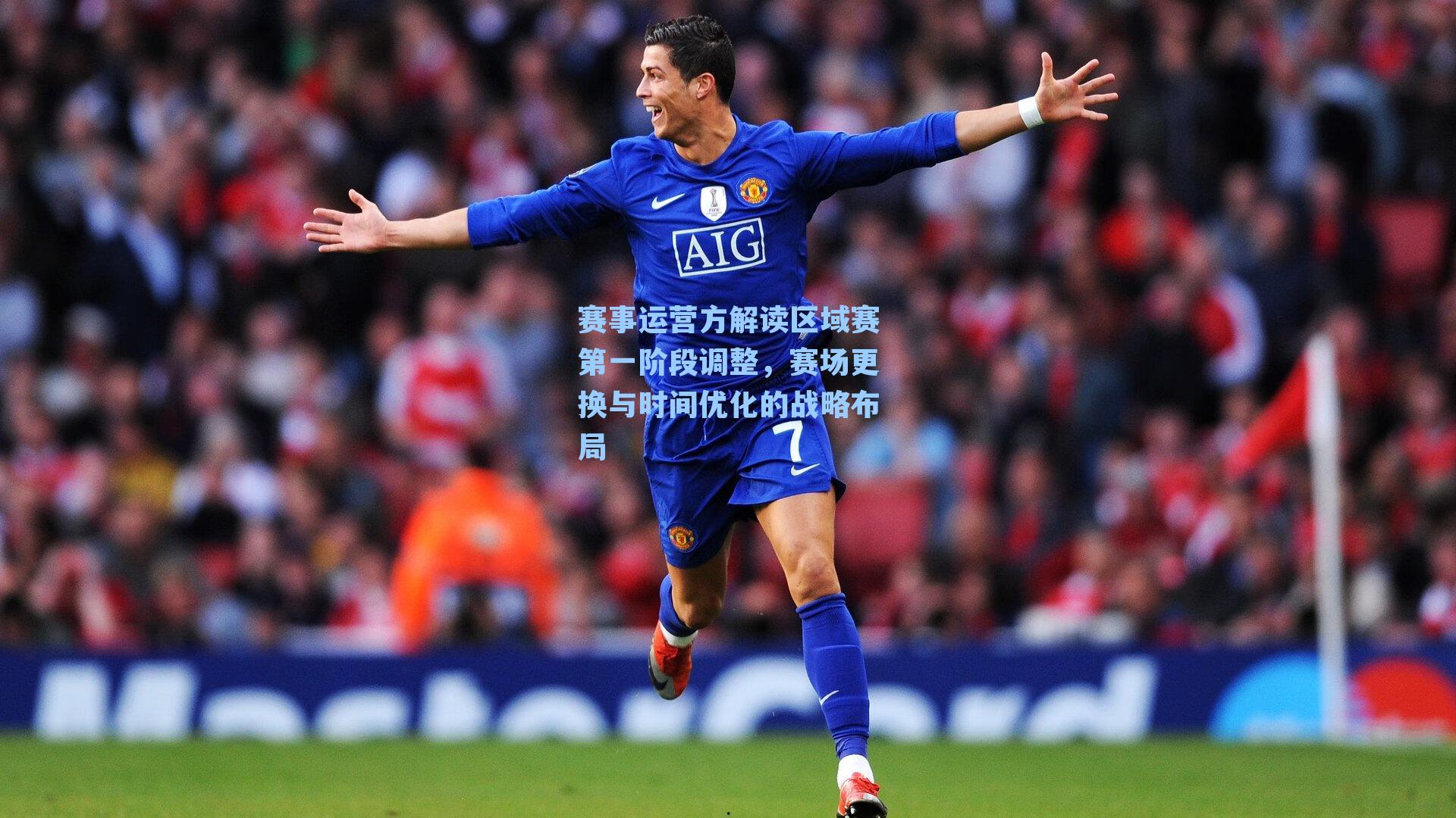 赛事运营方解读区域赛第一阶段调整,赛场更换与时间优化的战略布局