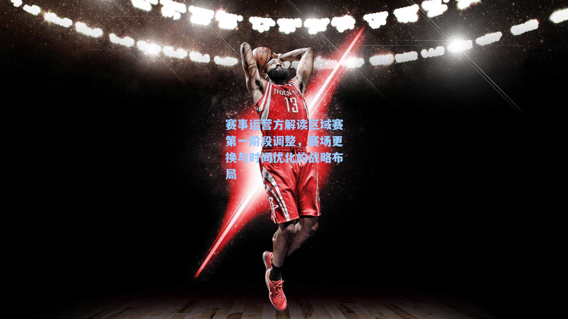 赛事运营方解读区域赛第一阶段调整,赛场更换与时间优化的战略布局
