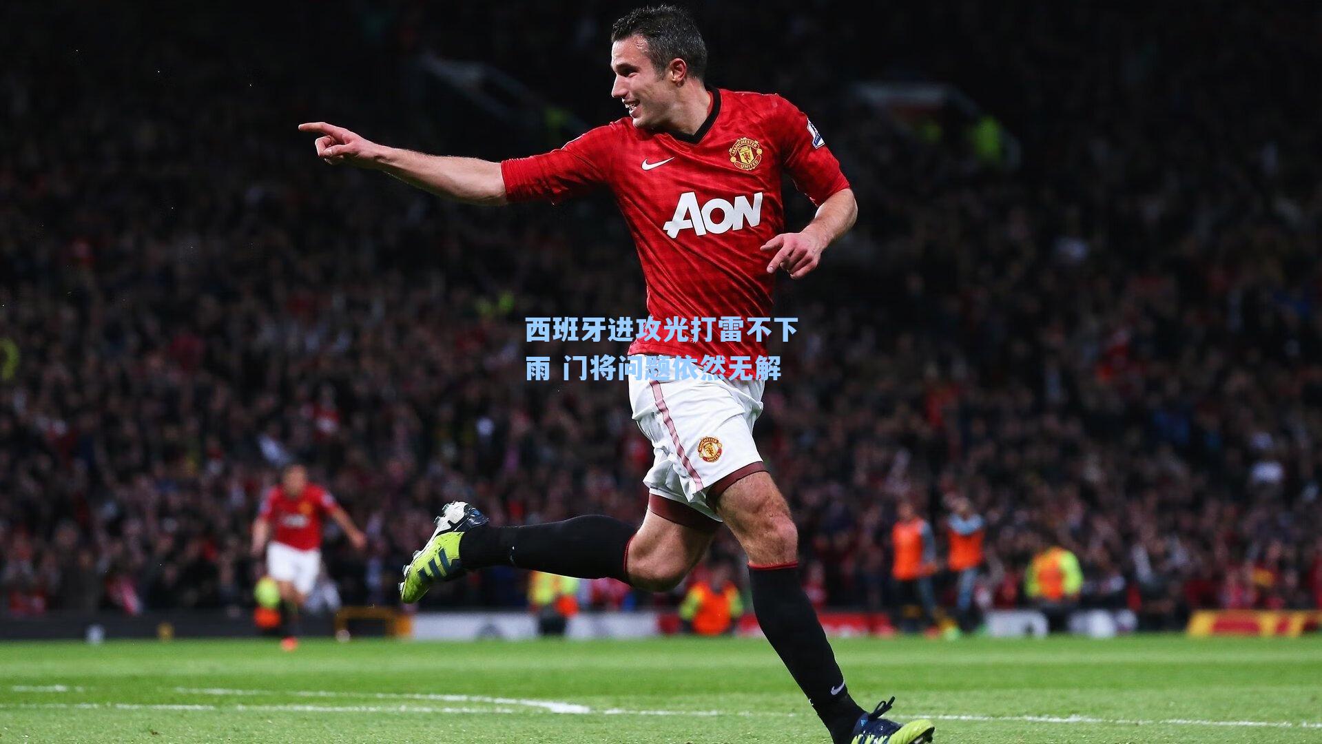 西班牙进攻光打雷不下雨 门将问题依然无解