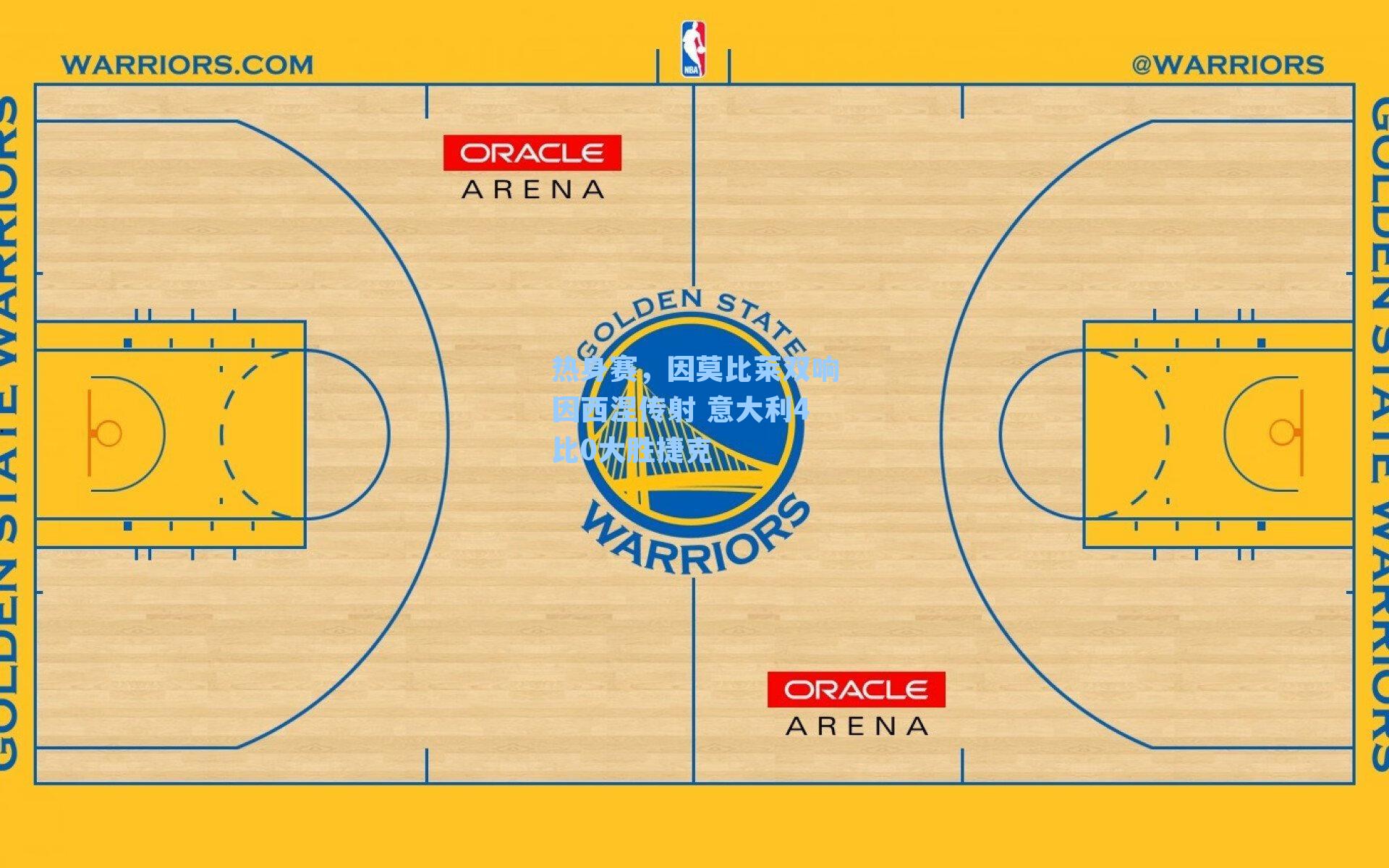 热身赛，因莫比莱双响因西涅传射 意大利4比0大胜捷克
