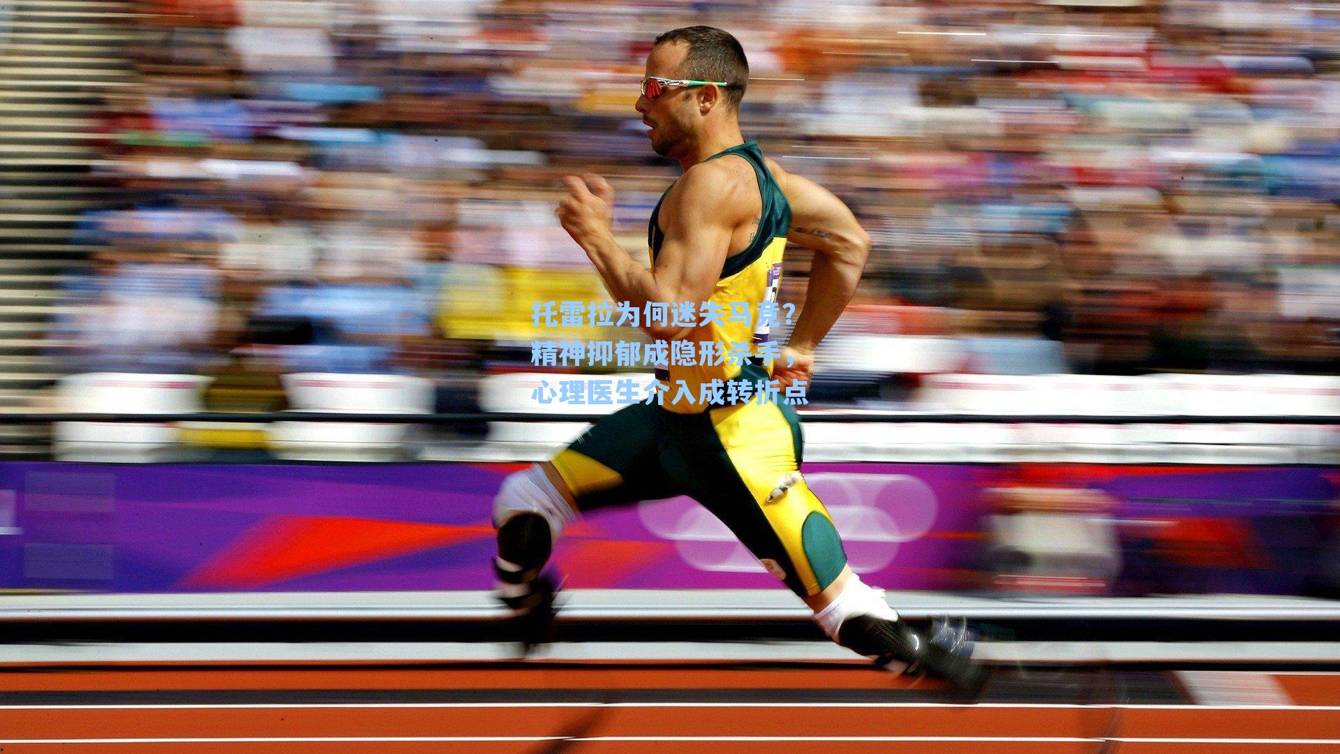 托雷拉为何迷失马竞？精神抑郁成隐形杀手，心理医生介入成转折点