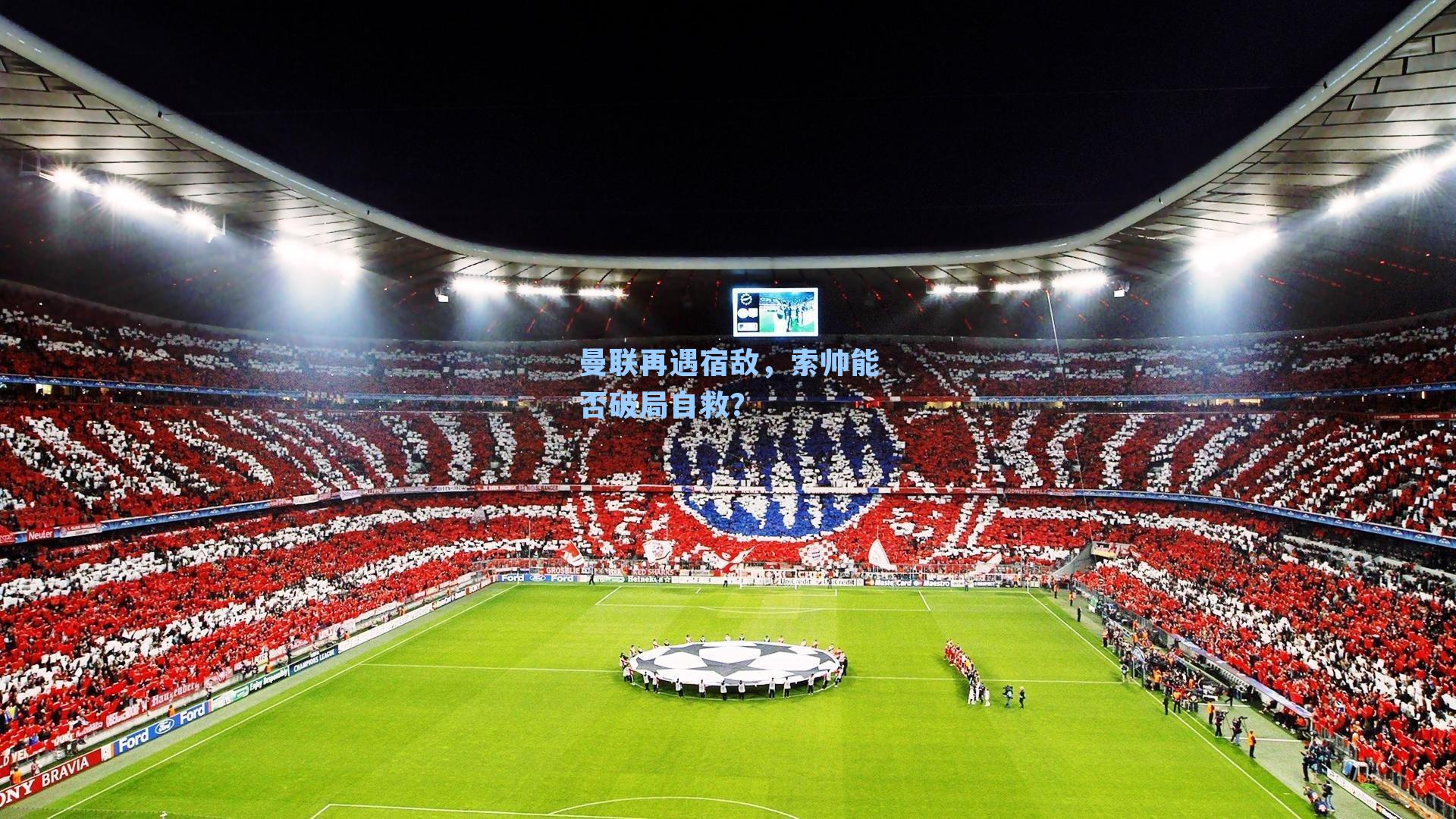 曼联再遇宿敌，索帅能否破局自救？