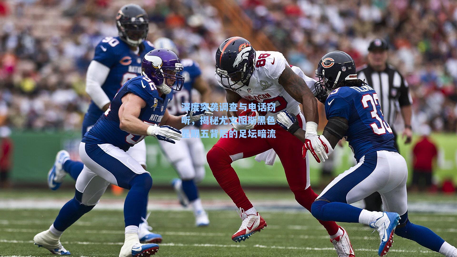 深度突袭调查与电话窃听，揭秘尤文图斯黑色星期五背后的足坛暗流