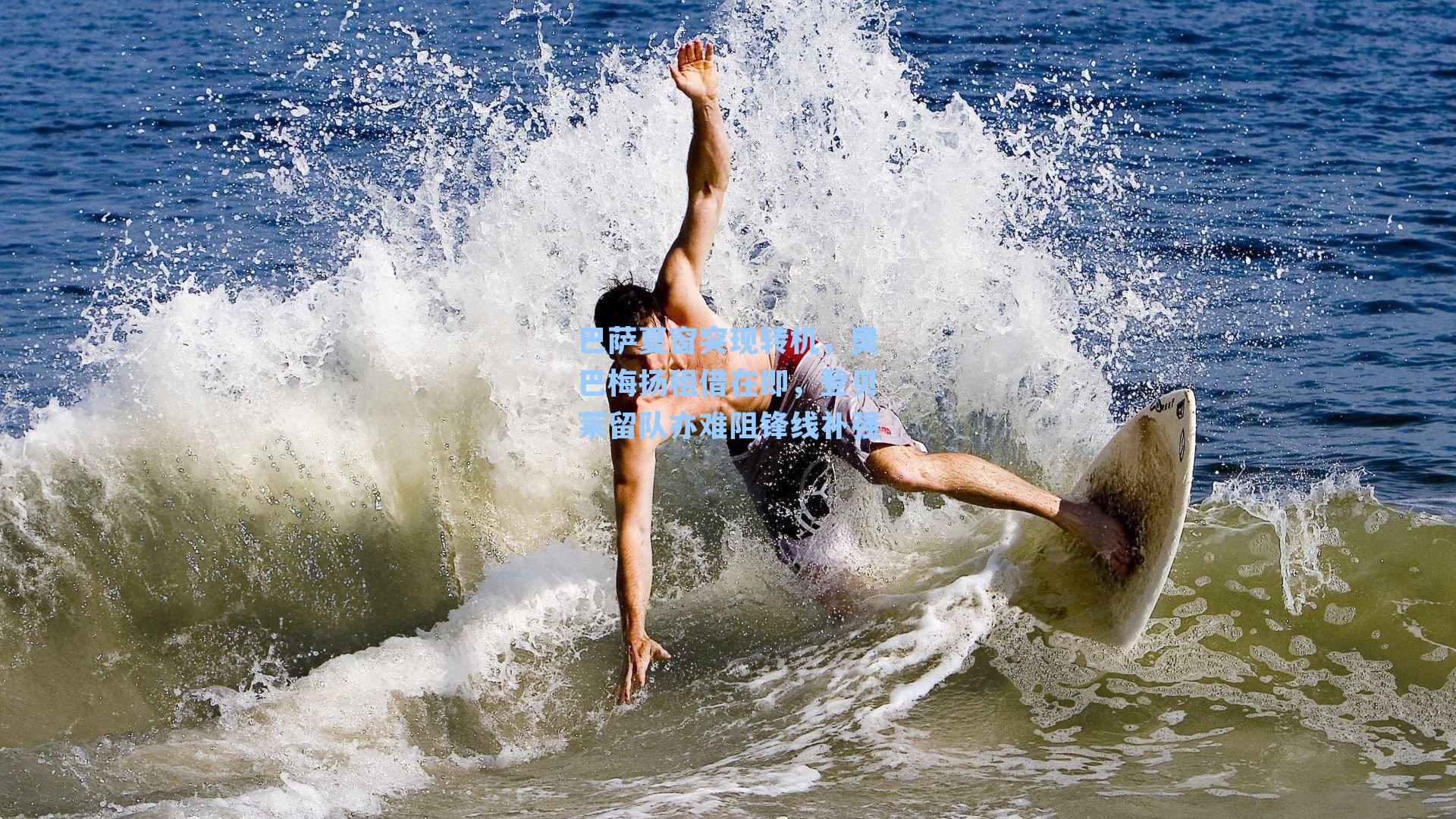 巴萨夏窗突现转机，奥巴梅扬租借在即，登贝莱留队亦难阻锋线补强