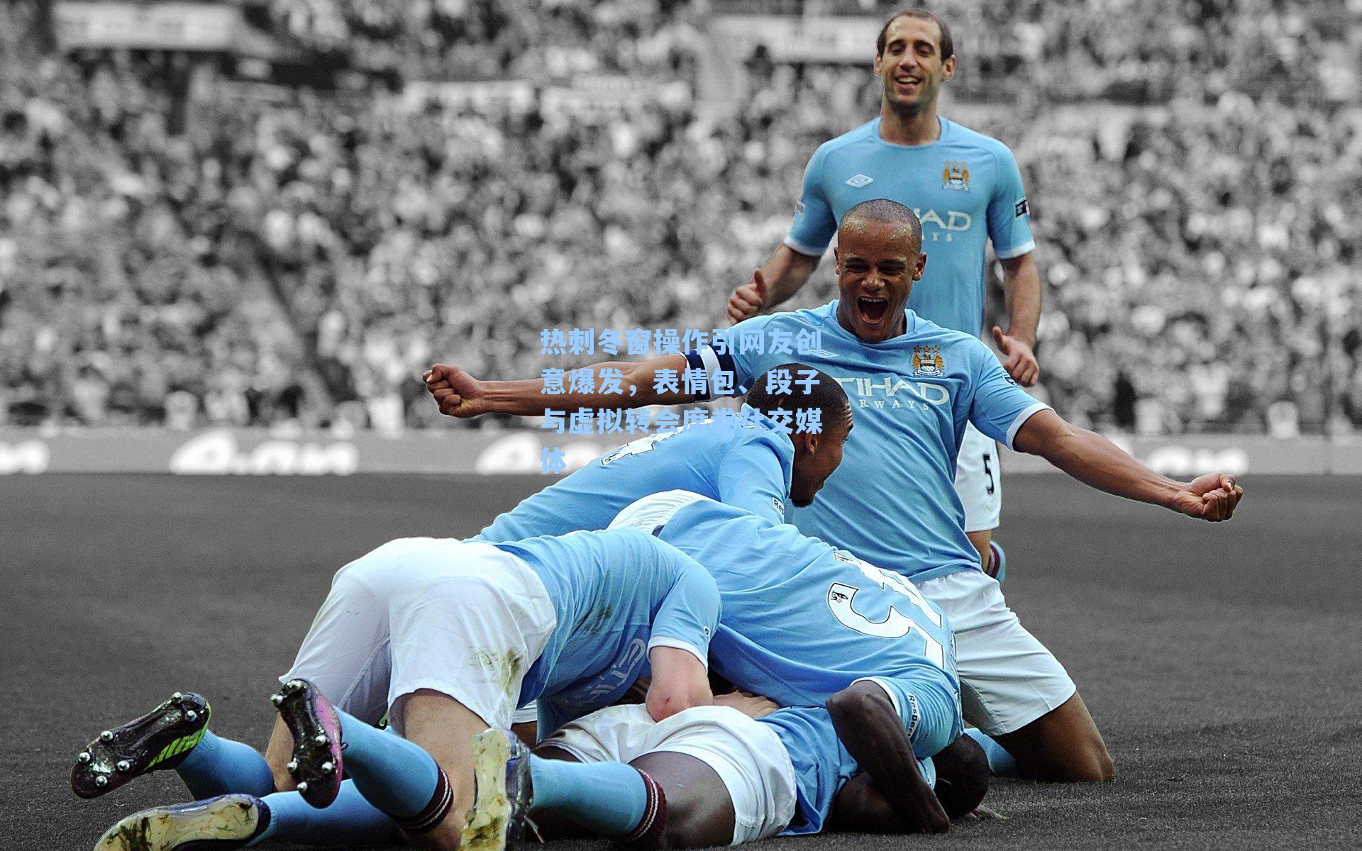 热刺冬窗操作引网友创意爆发，表情包、段子与虚拟转会席卷社交媒体