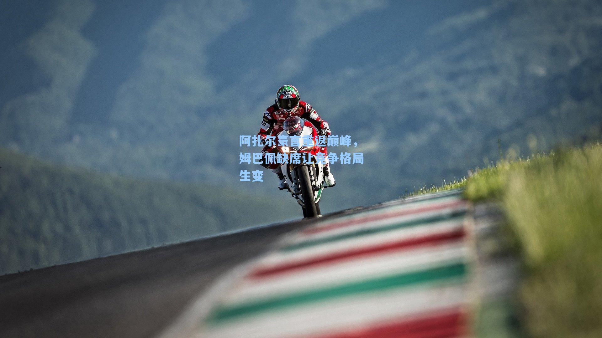 阿扎尔豪言重返巅峰，姆巴佩缺席让竞争格局生变