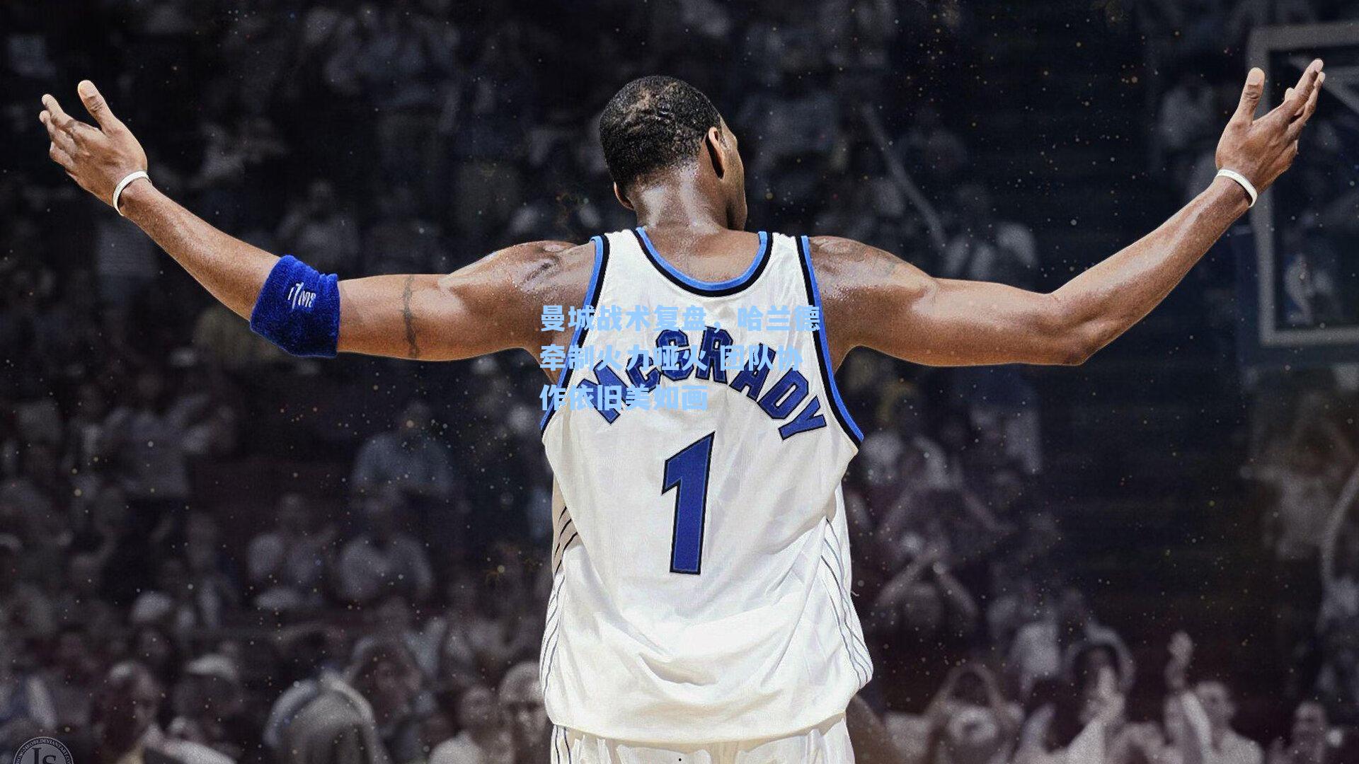 曼城战术复盘，哈兰德牵制火力哑火 团队协作依旧美如画