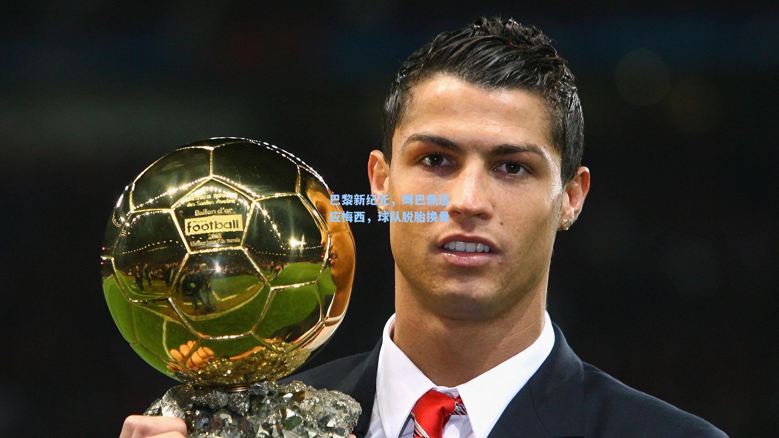 巴黎新纪元，姆巴佩适应梅西，球队脱胎换骨