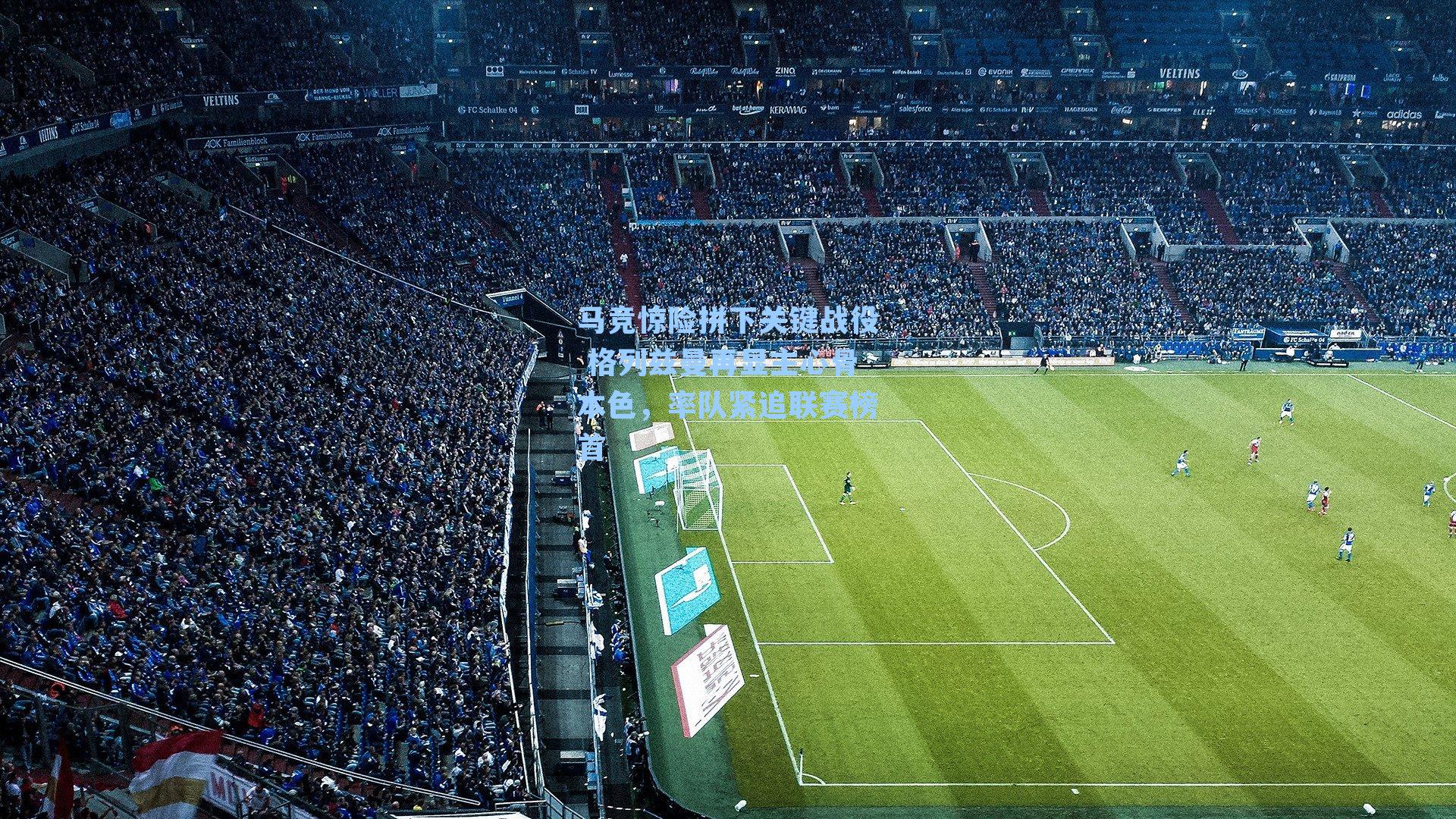 马竞惊险拼下关键战役 格列兹曼再显主心骨本色，率队紧追联赛榜首