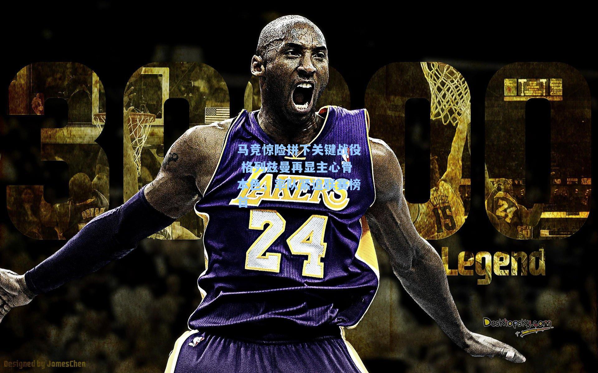 马竞惊险拼下关键战役 格列兹曼再显主心骨本色，率队紧追联赛榜首