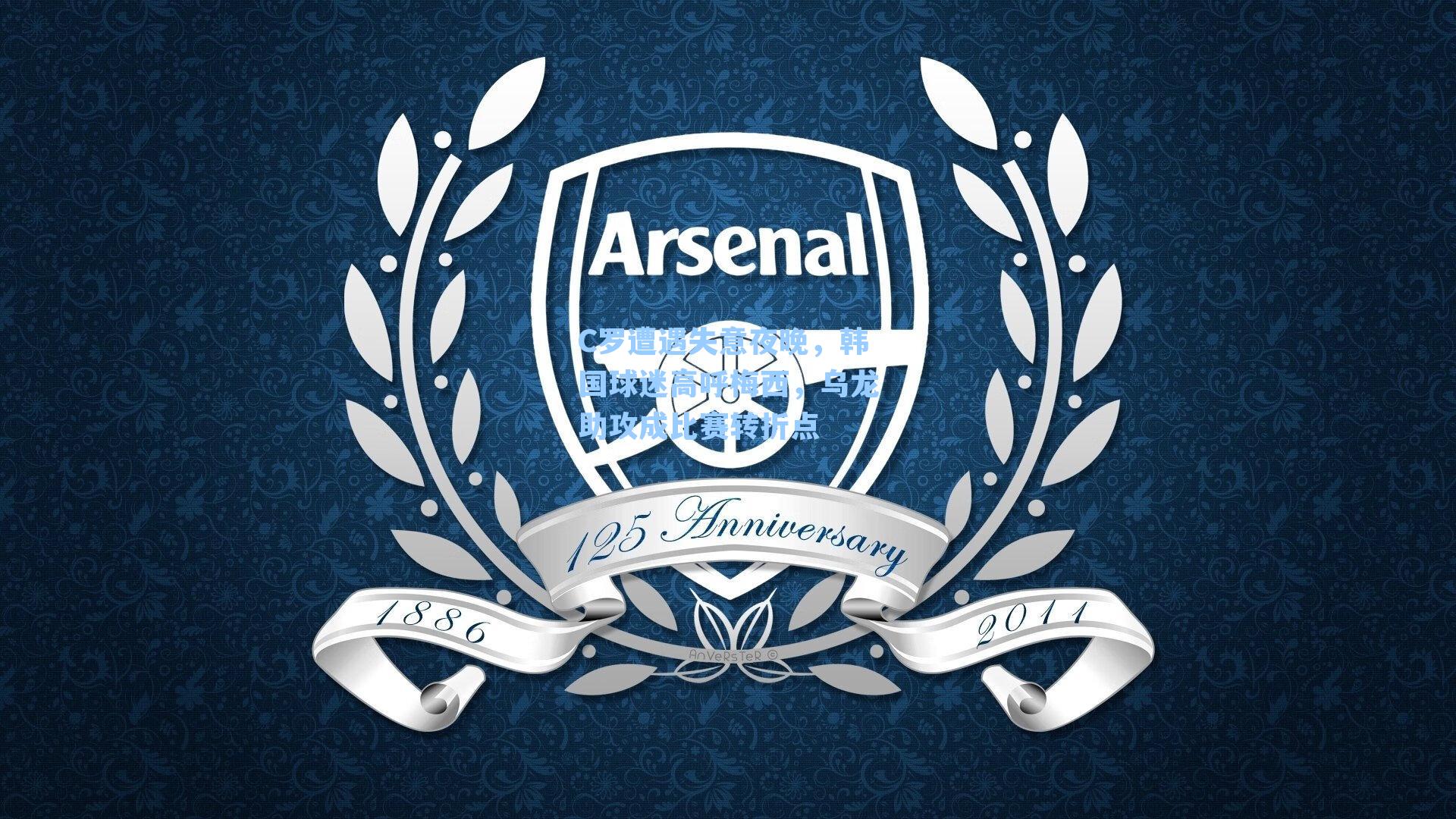 C罗遭遇失意夜晚，韩国球迷高呼梅西，乌龙助攻成比赛转折点