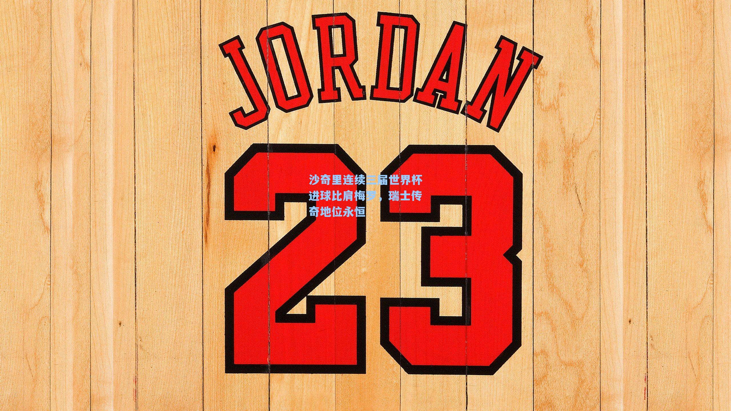 沙奇里连续三届世界杯进球比肩梅罗，瑞士传奇地位永恒