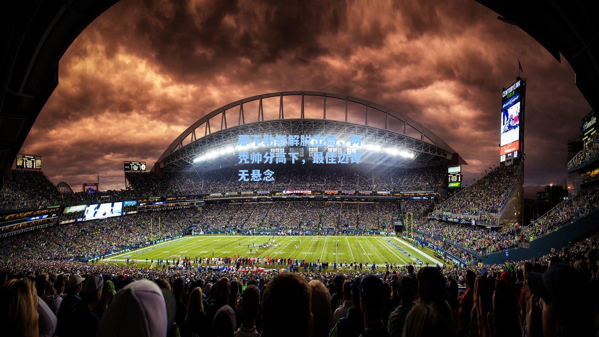 那不勒斯解脱出局，两秃帅分高下，最佳边锋无悬念