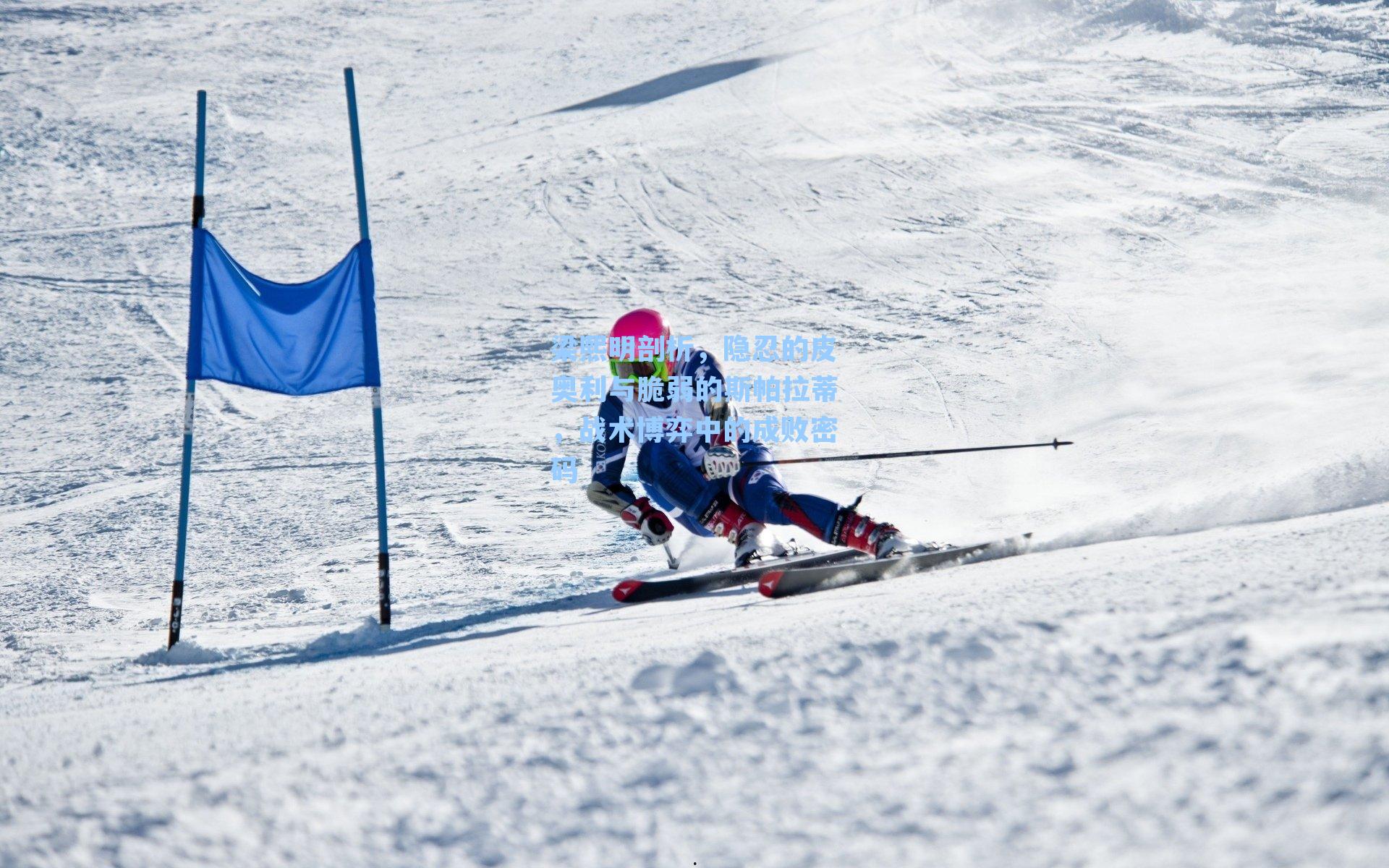 梁熙明剖析，隐忍的皮奥利与脆弱的斯帕拉蒂，战术博弈中的成败密码