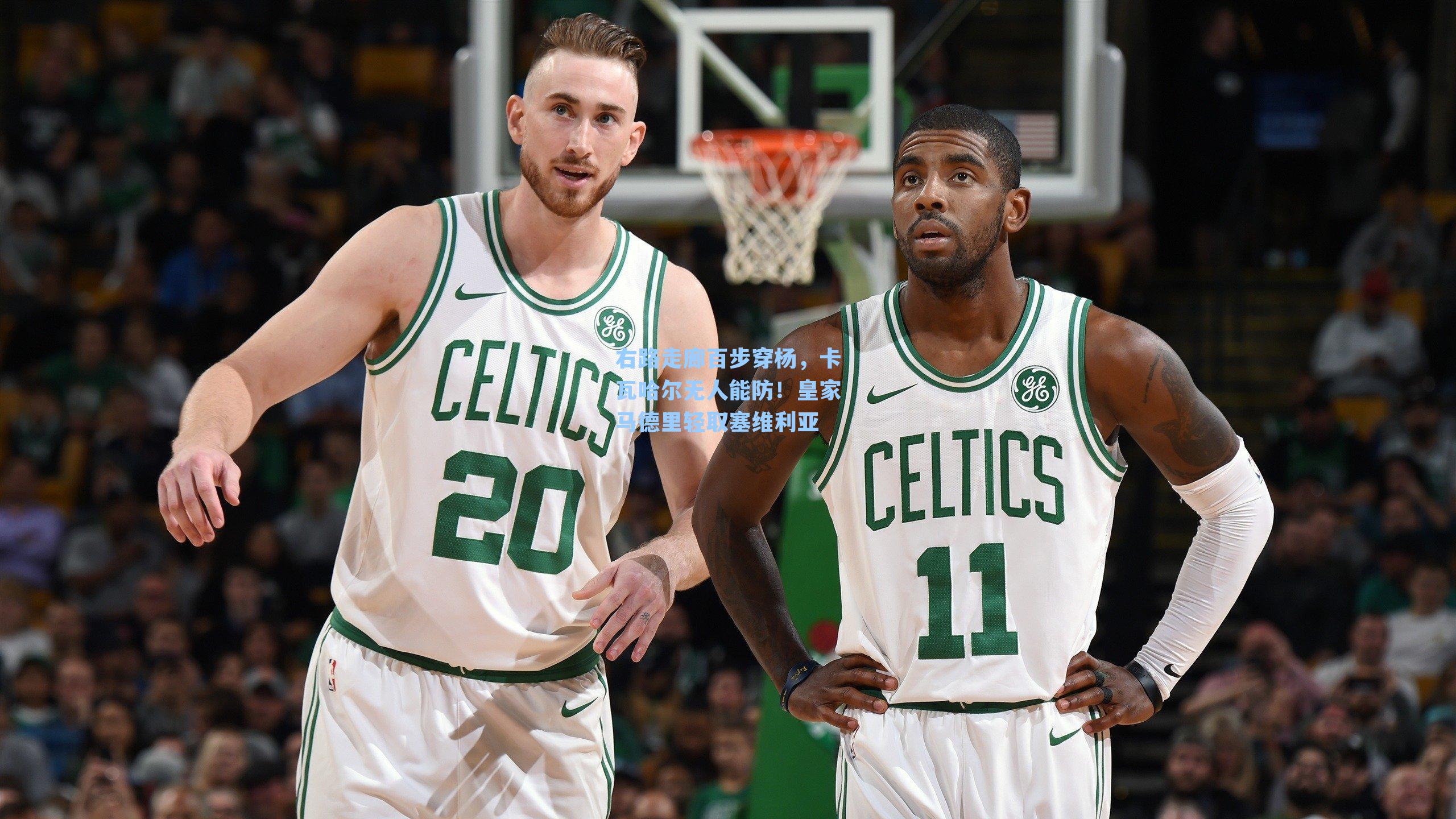 右路走廊百步穿杨，卡瓦哈尔无人能防！皇家马德里轻取塞维利亚