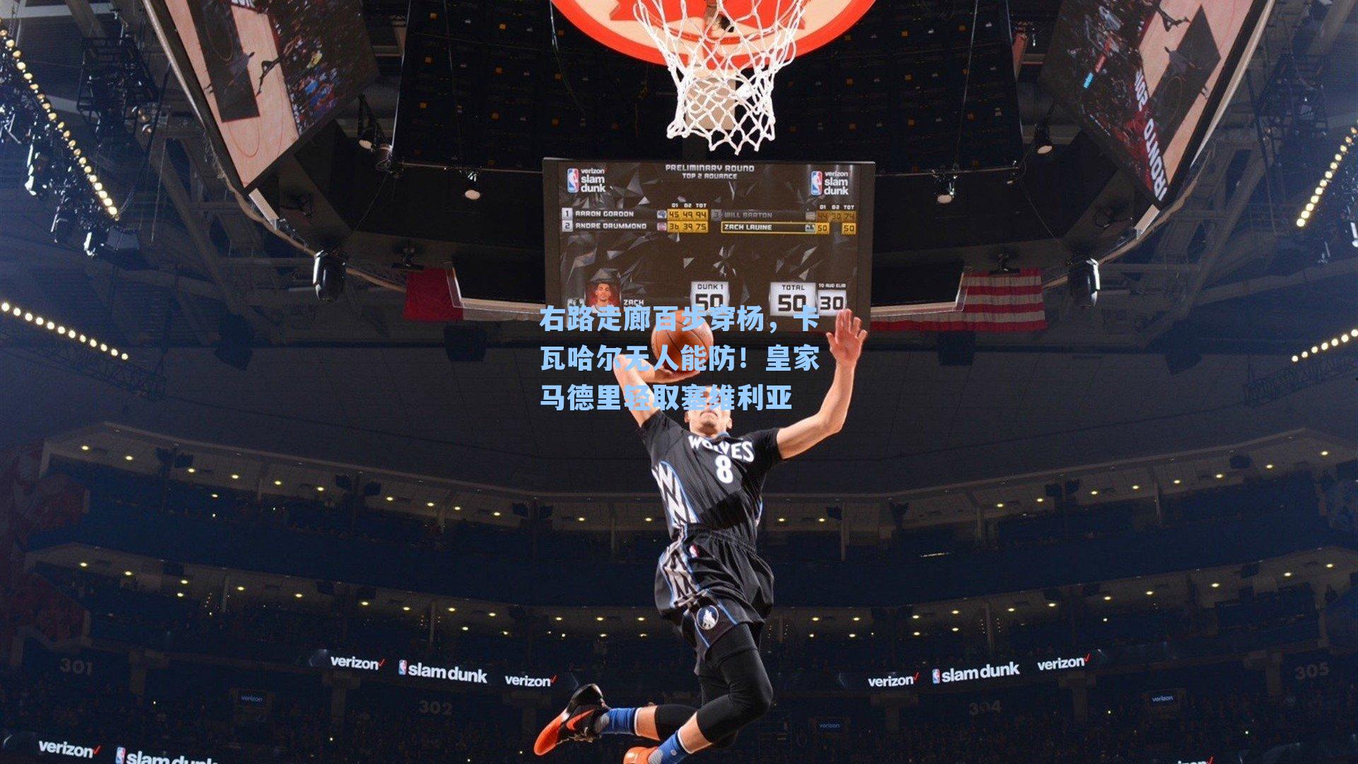 右路走廊百步穿杨，卡瓦哈尔无人能防！皇家马德里轻取塞维利亚