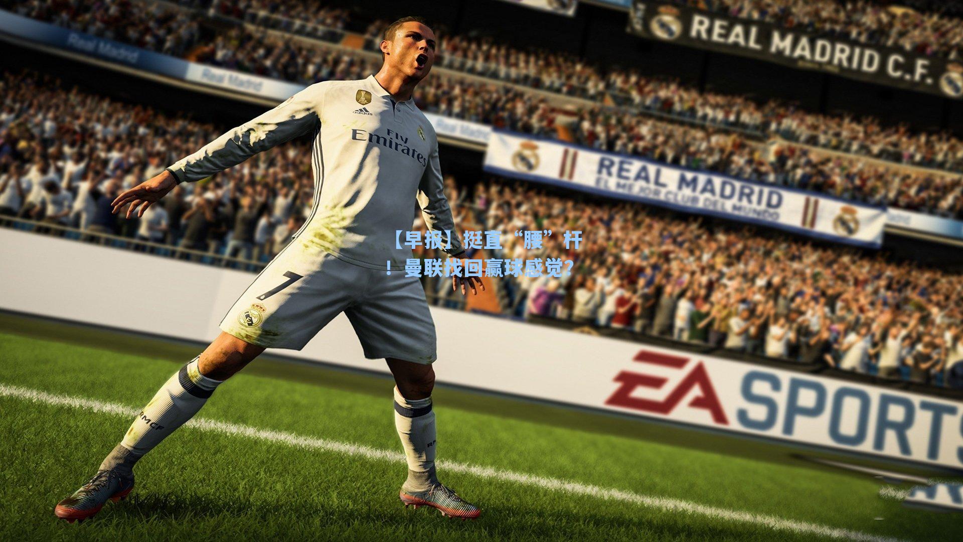 【早报】挺直“腰”杆！曼联找回赢球感觉？