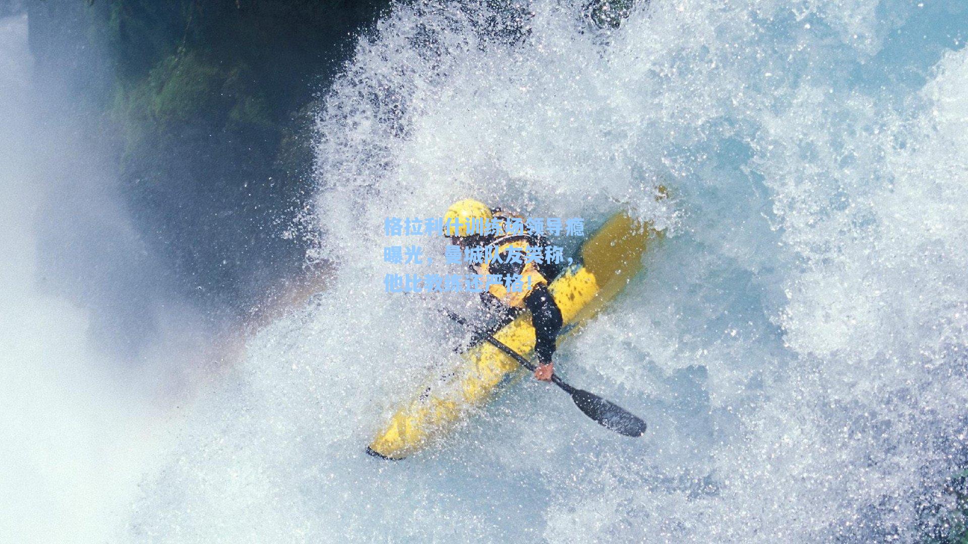 格拉利什训练场领导瘾曝光，曼城队友笑称，他比教练还严格！