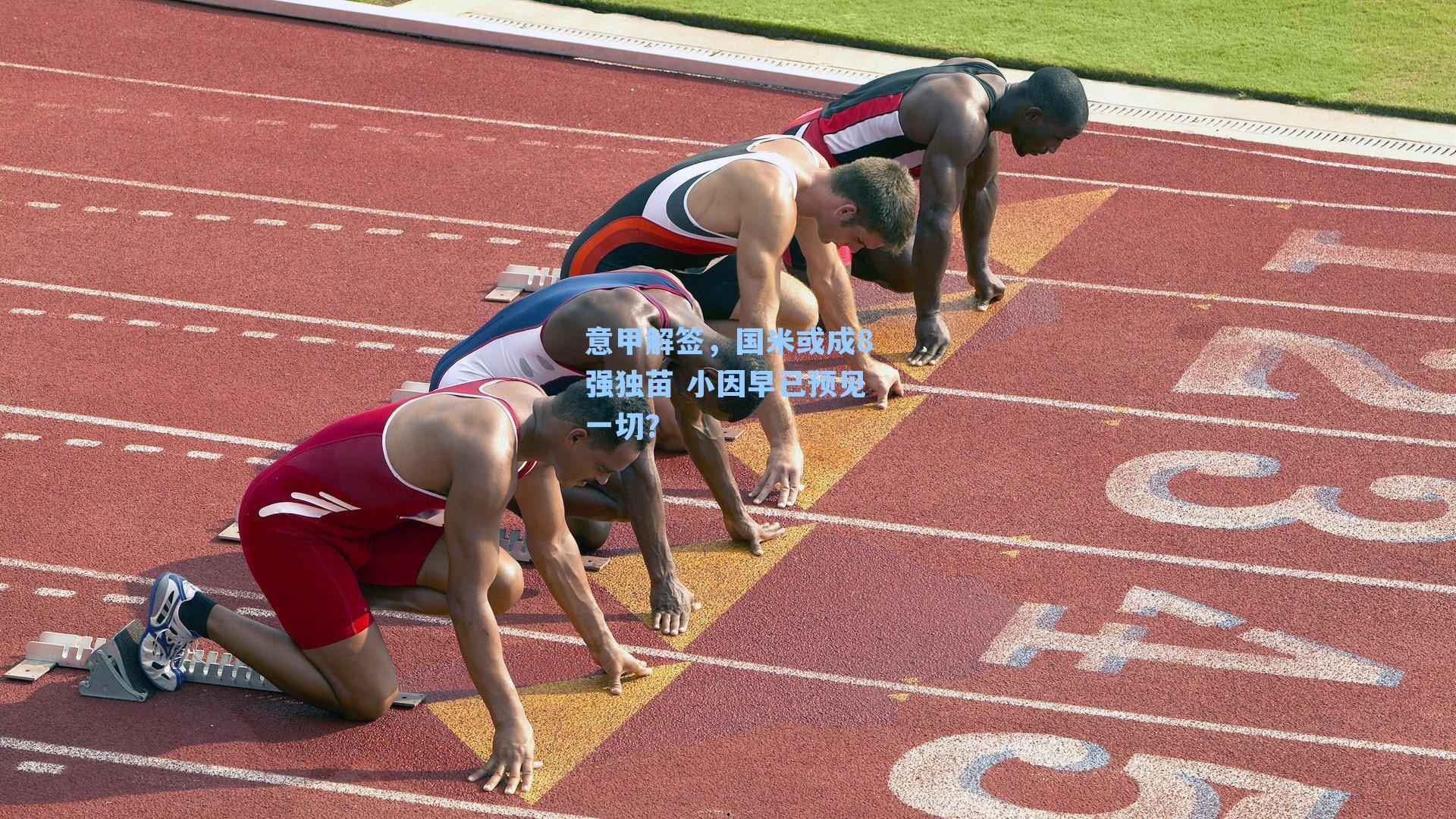 意甲解签，国米或成8强独苗 小因早已预见一切？