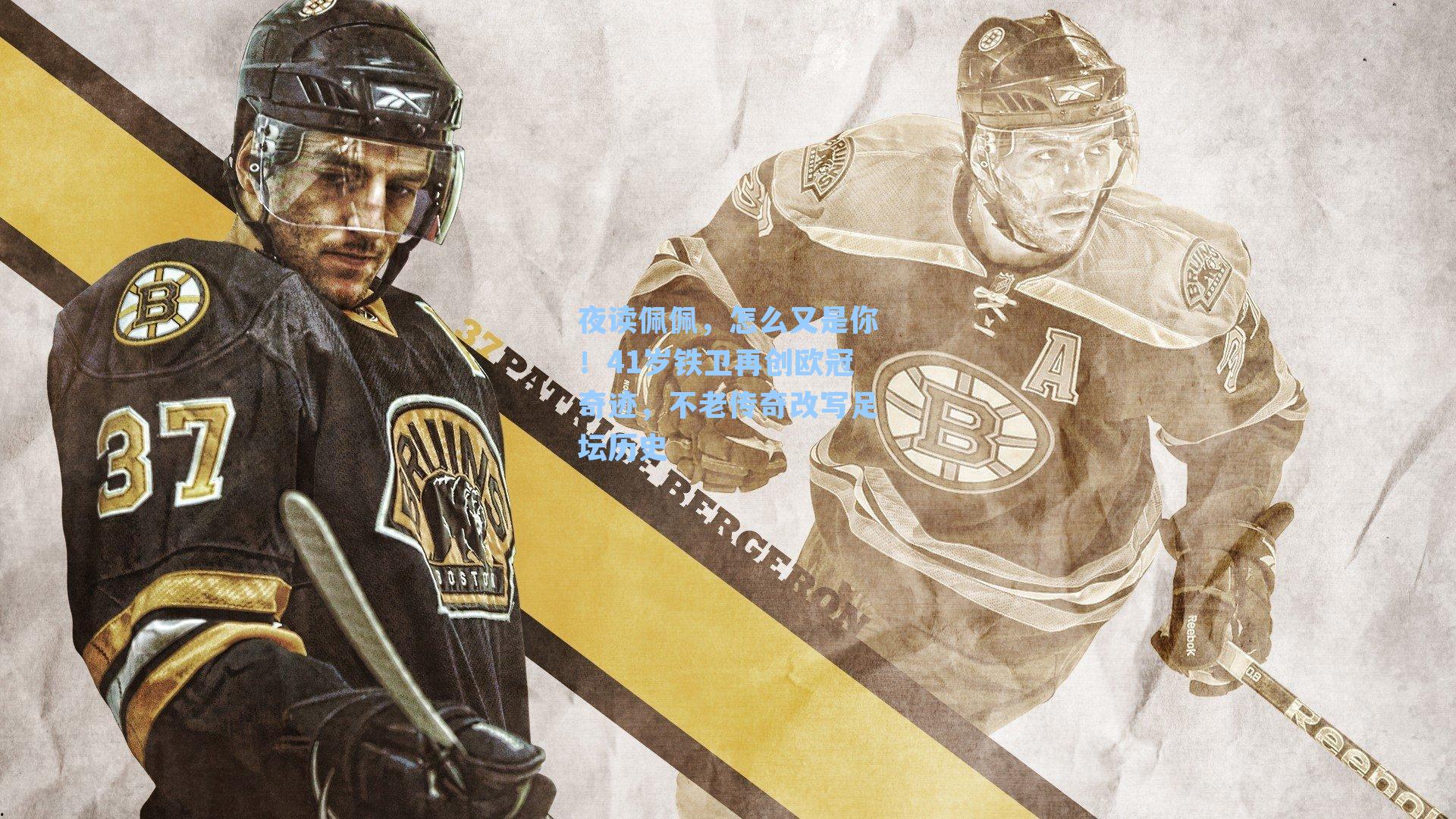 夜读佩佩，怎么又是你！41岁铁卫再创欧冠奇迹，不老传奇改写足坛历史