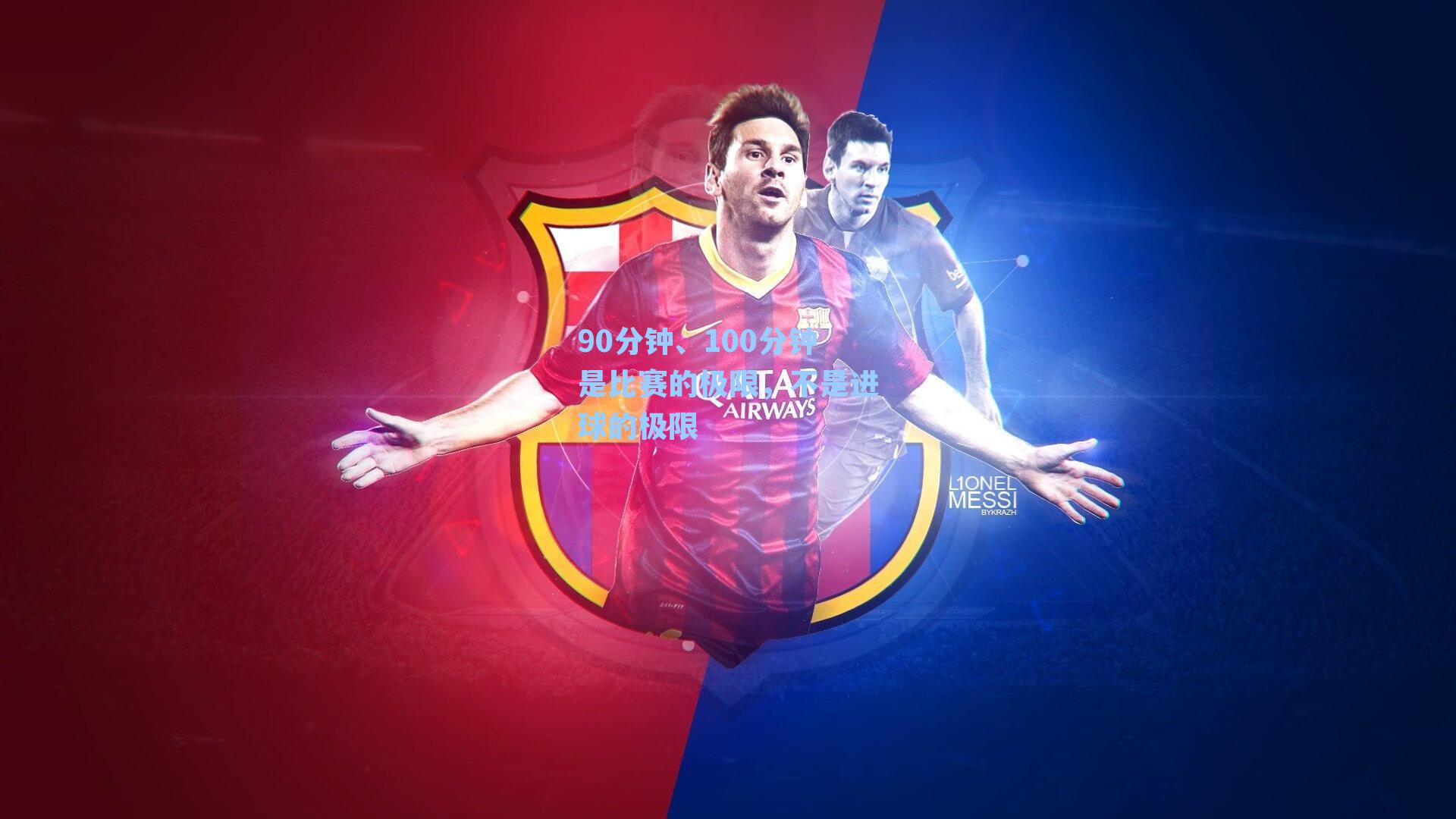 90分钟、100分钟是比赛的极限,不是进球的极限