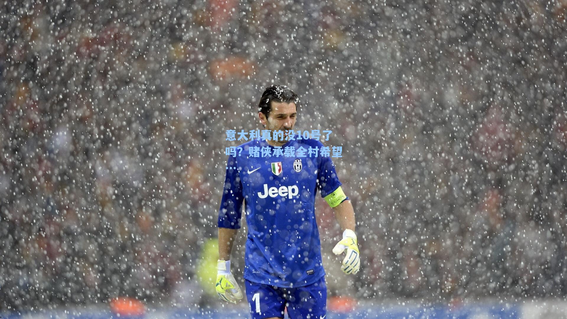 意大利真的没10号了吗?赌侠承载全村希望…