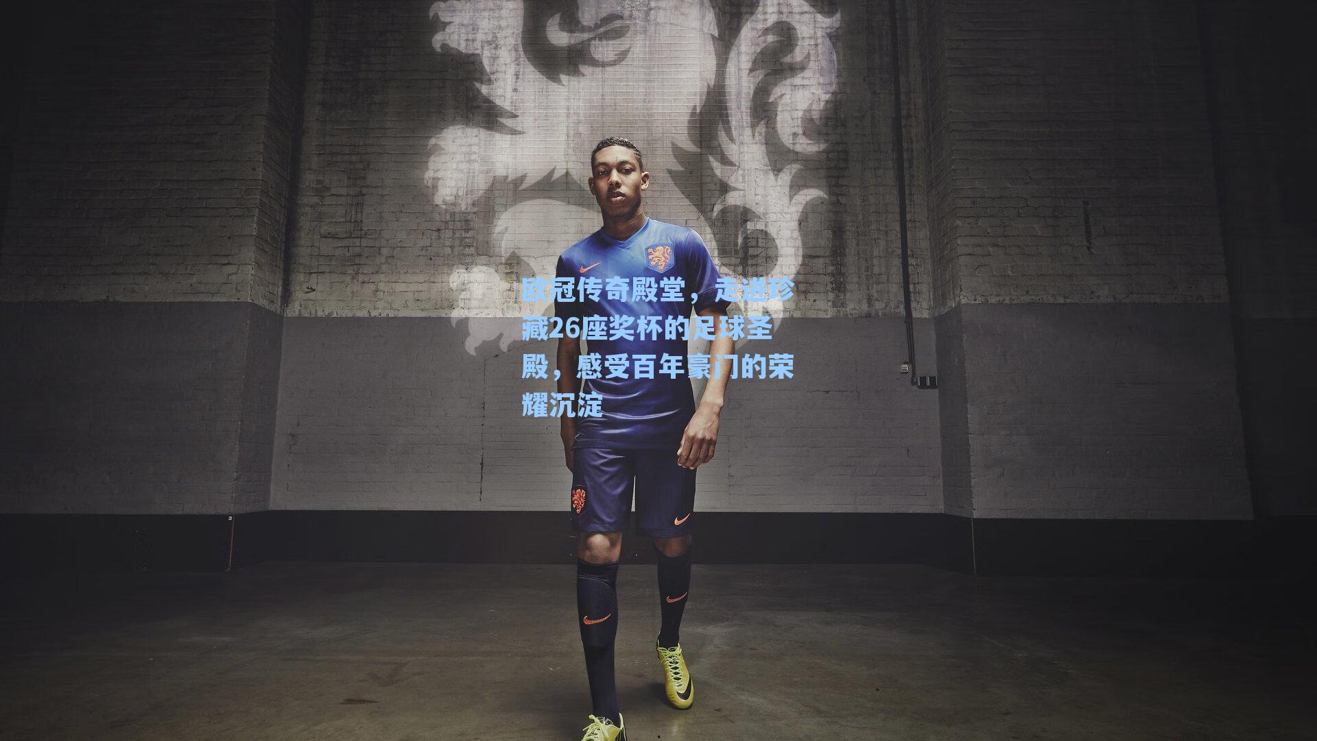 欧冠传奇殿堂，走进珍藏26座奖杯的足球圣殿，感受百年豪门的荣耀沉淀